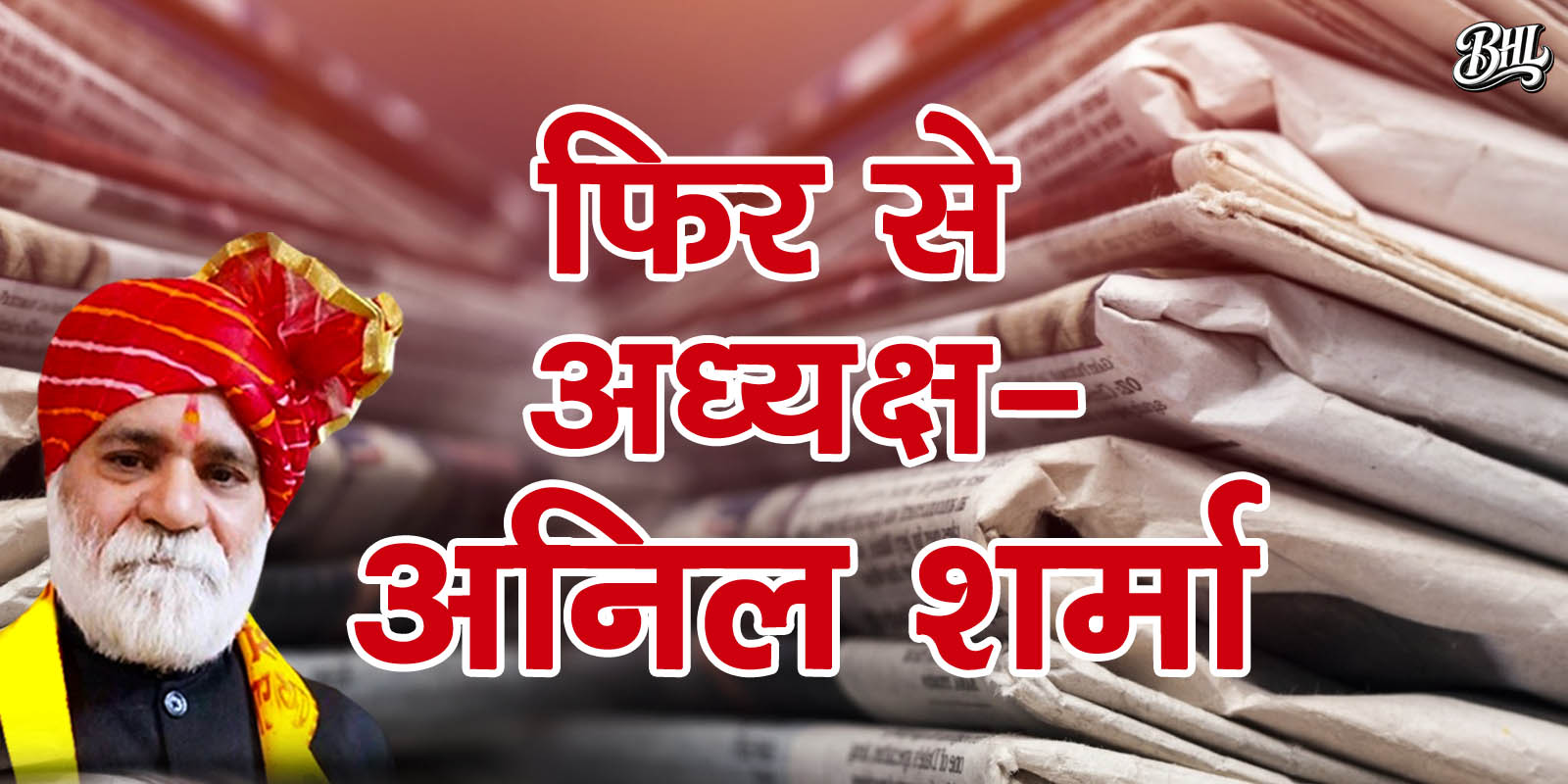 अनिल शर्मा को फिर से सर्वसम्मति से डेली-वीकली न्यूज पेपर एसोसिएशन रजि. का अध्यक्ष चुना गया