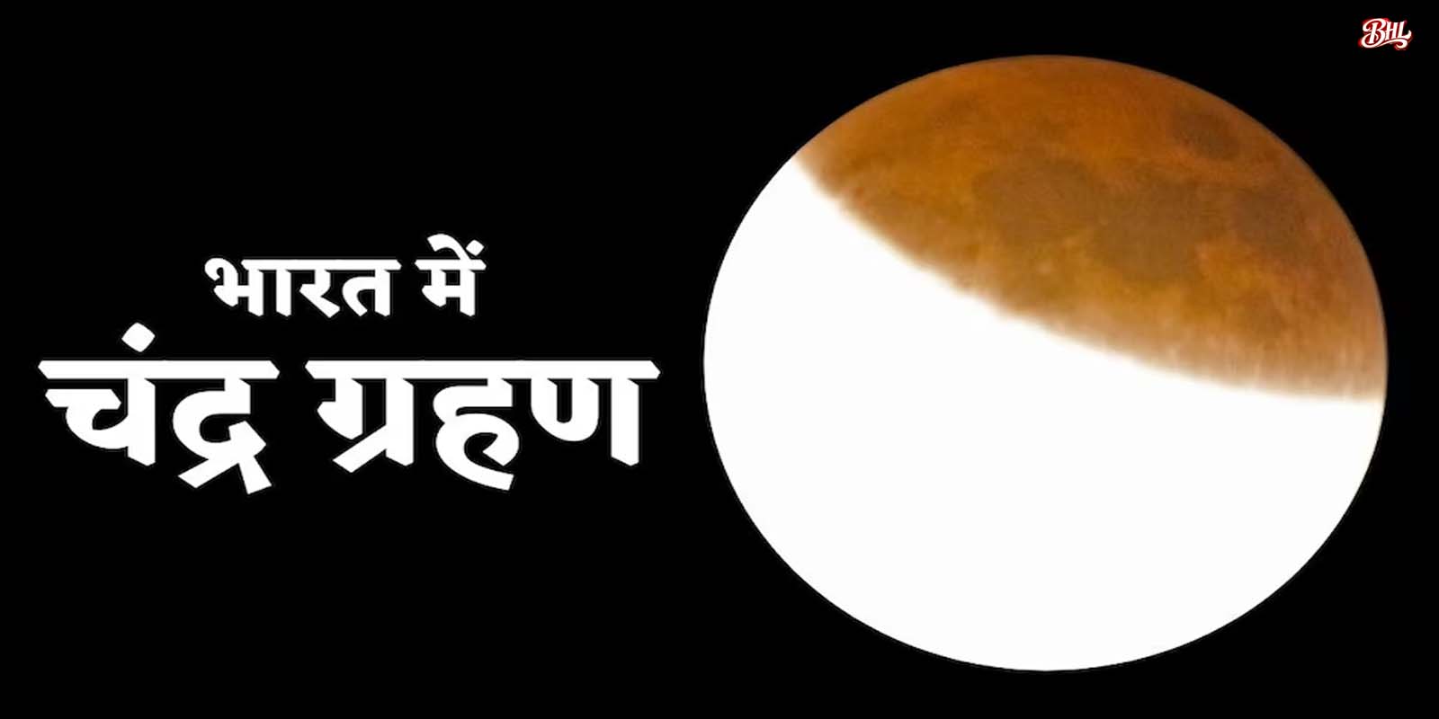 3 मार्च को साल 2026 का पहला चंद्रग्रहण