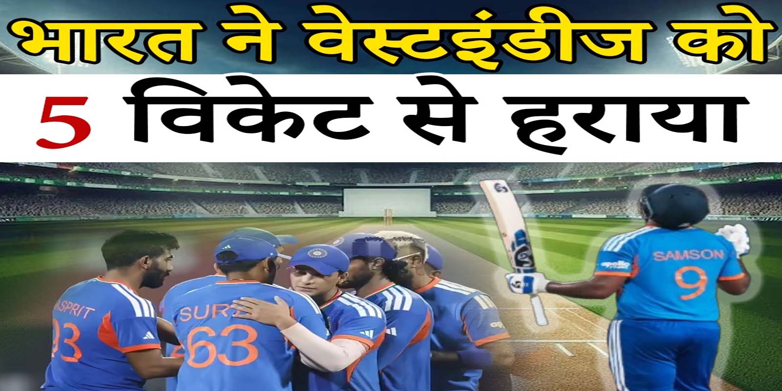 भारत टी-20 वर्ल्डकप में वेस्टइंडीज को 5 विकेट से हराया