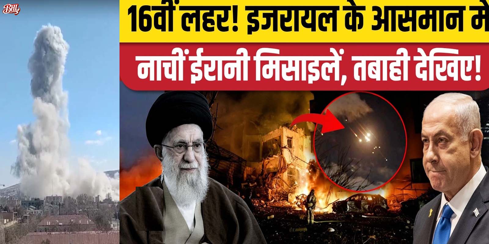 ईरान ने 20 क्लस्टर बम वाली मिलाइलें इजराइल पर दागीं