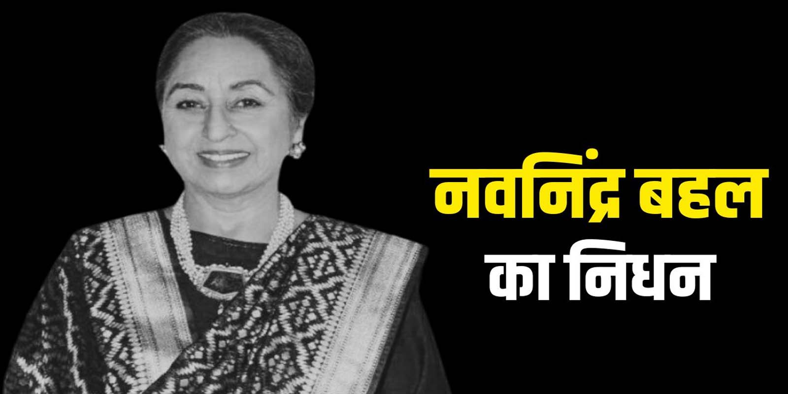 अभिनेत्री नवनींद्र बहल का निधन