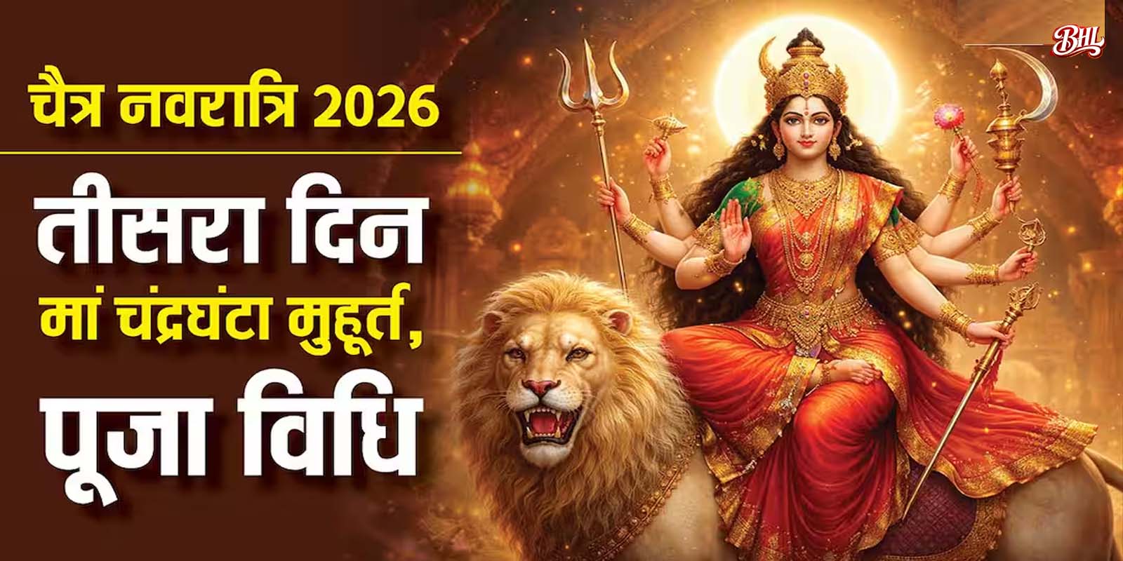 नवरात्रि के तीसरे दिन मां दुर्गा के तीसरे स्वरूप मां चंद्रघंटा की पूजा को समर्पित