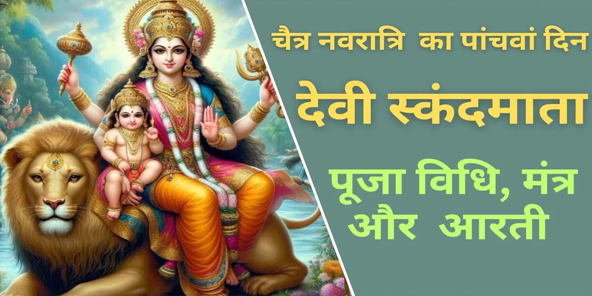 आज चैत्र नवरात्र का पांचवां दिन है यह दिन स्कंदमाता को समर्पित है