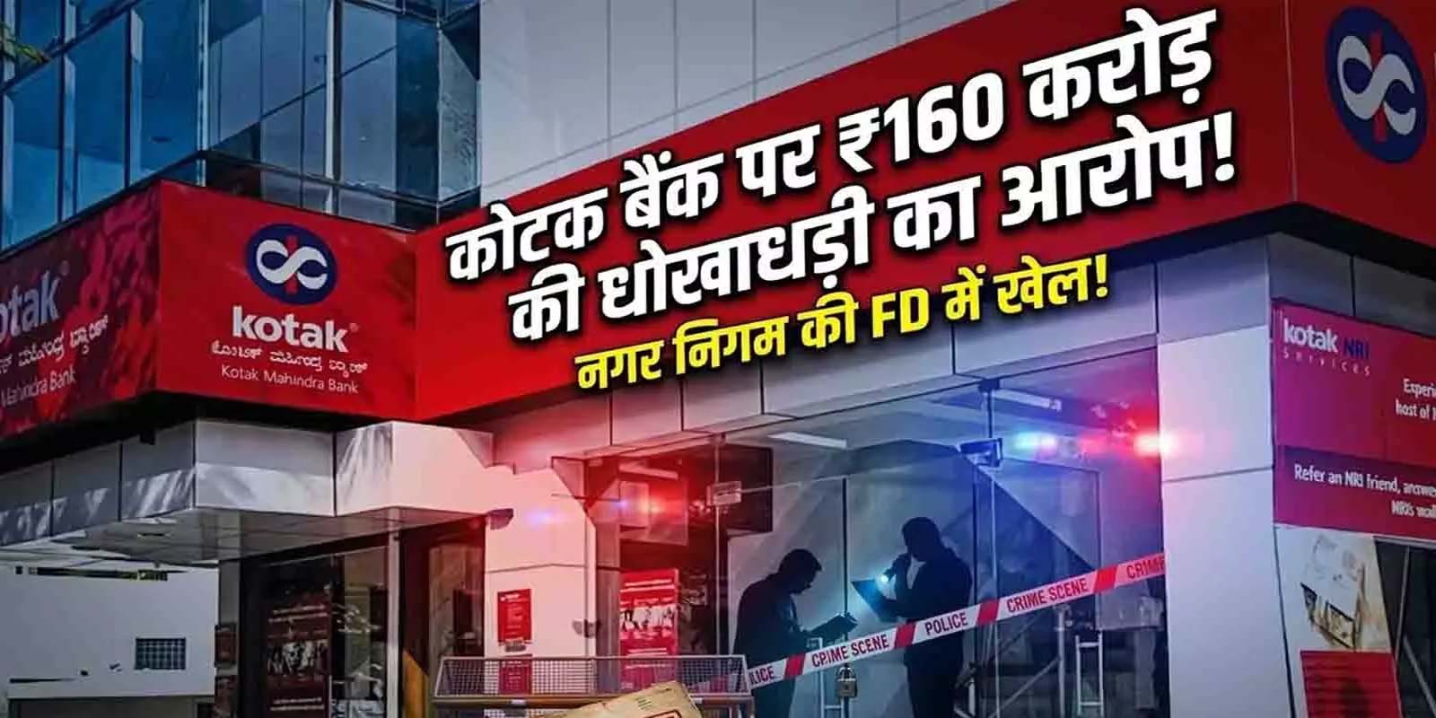 कोटक महिंद्रा बैंक ने सावधि जमा धोखाधड़ी मामले में दर्ज की शिकायत