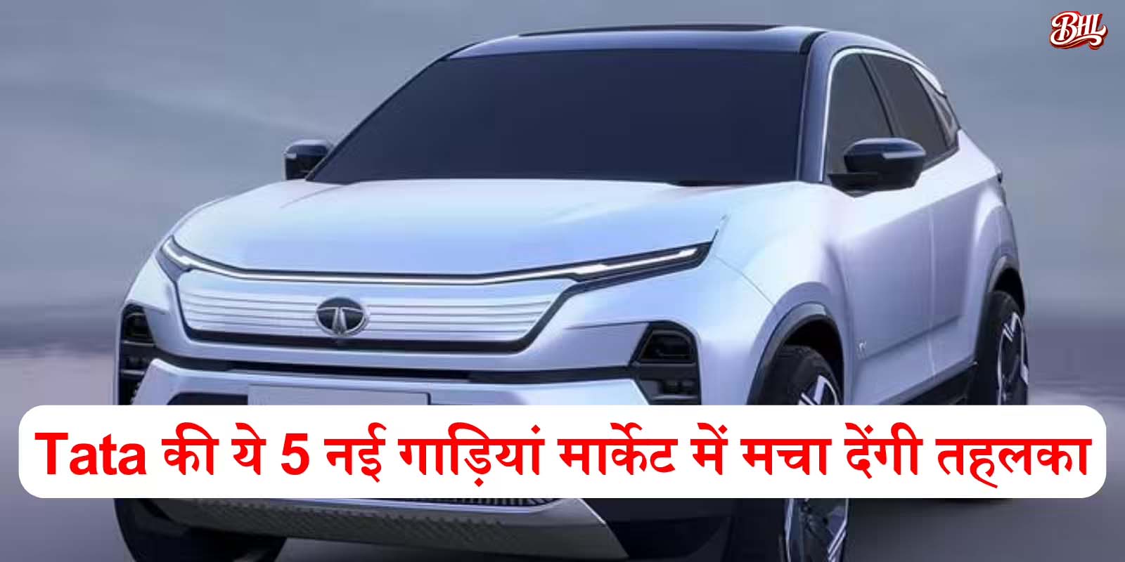 टाटा मोटर्स कई महत्वपूर्ण वाहन लॉन्च करने की तैयारी में