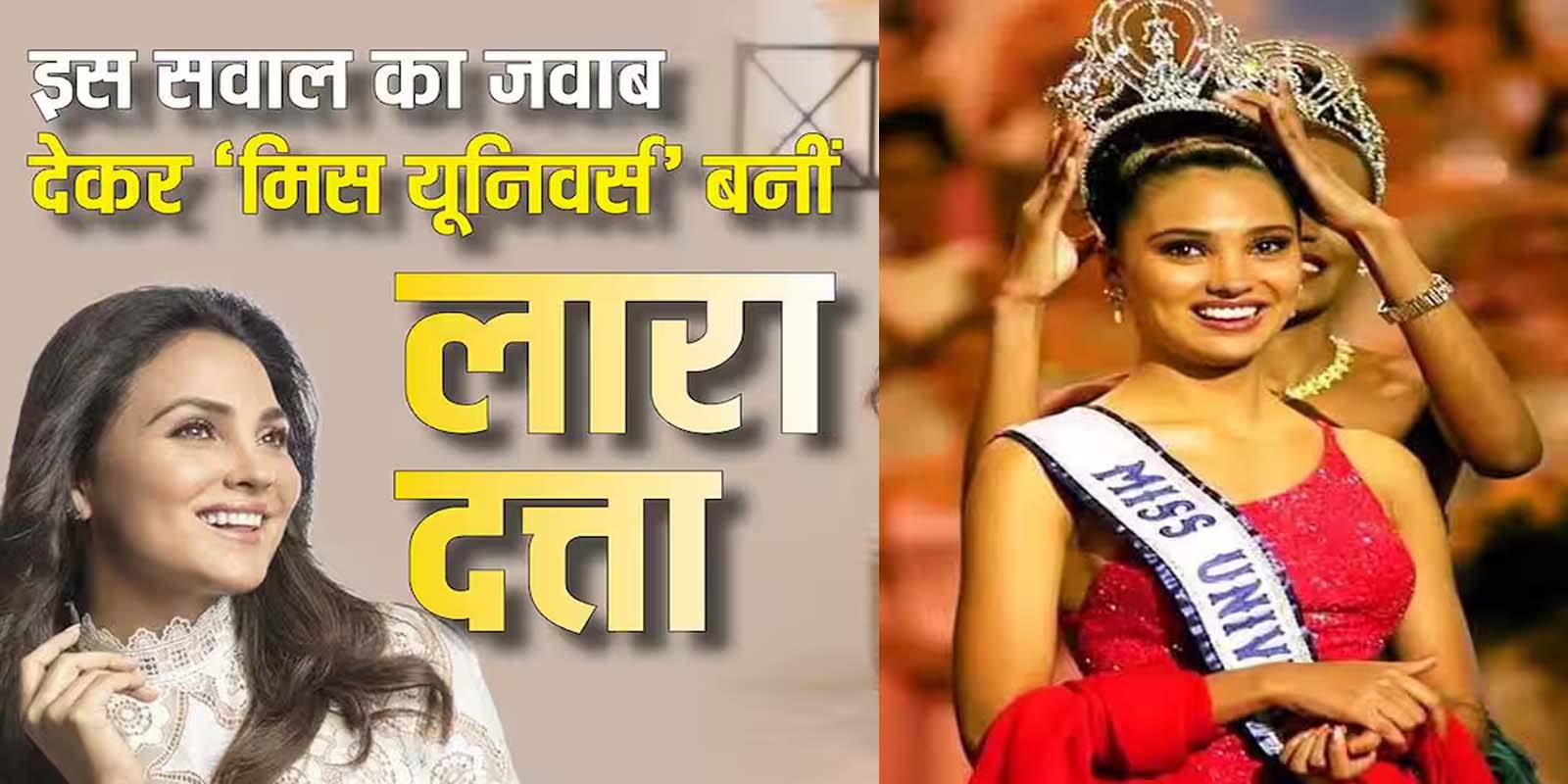 लारा दत्ता को ऐसे मिला था मिस यूनिवर्स का खिताब