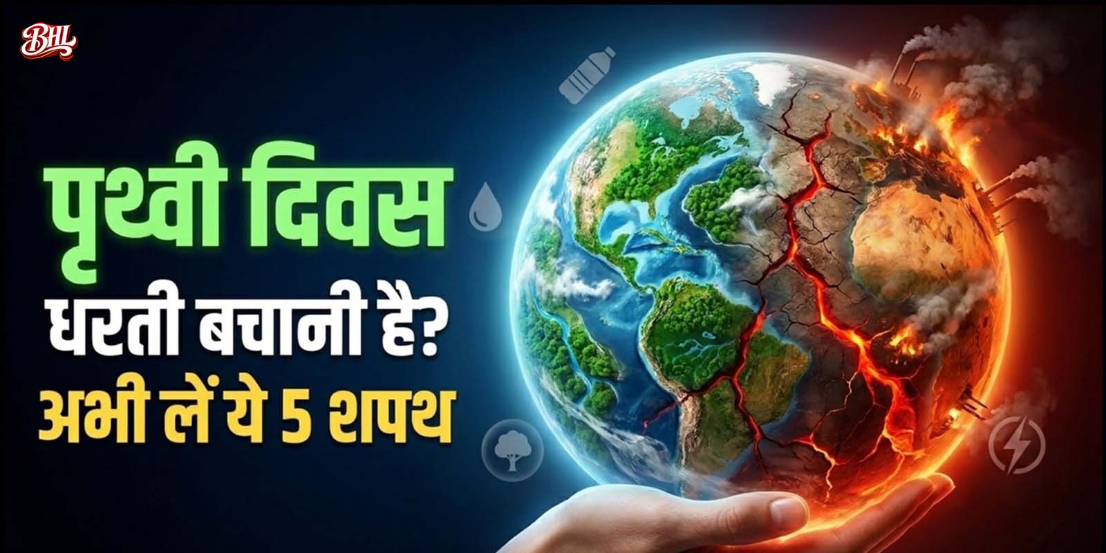 पृथ्वी दिवस 2026 : हमारी शक्ति, हमारा ग्रह बचाने का संकल्प