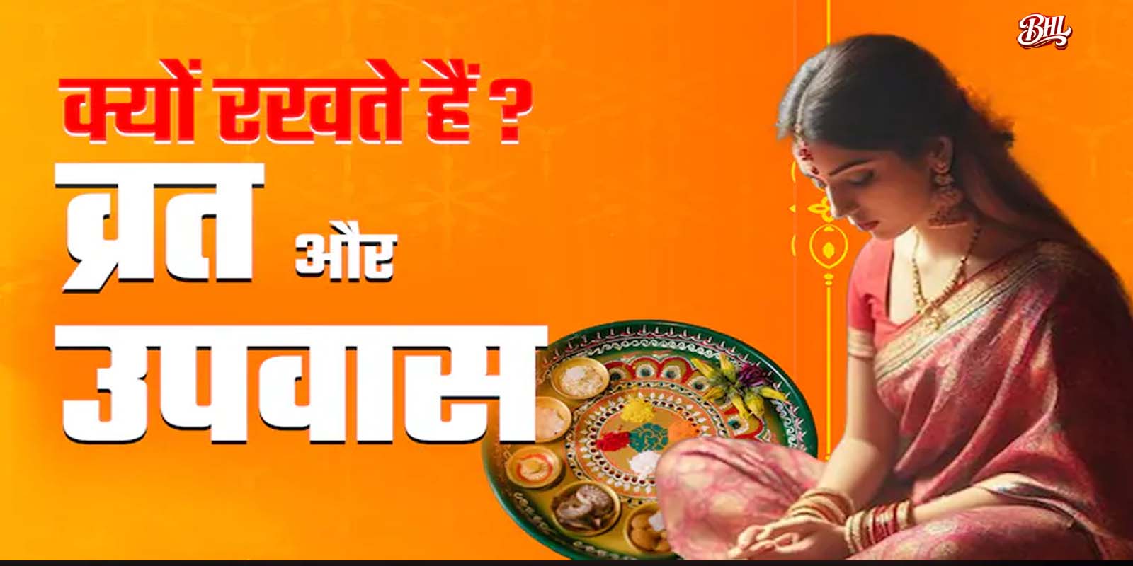 व्रत रखने से मिलता है फल