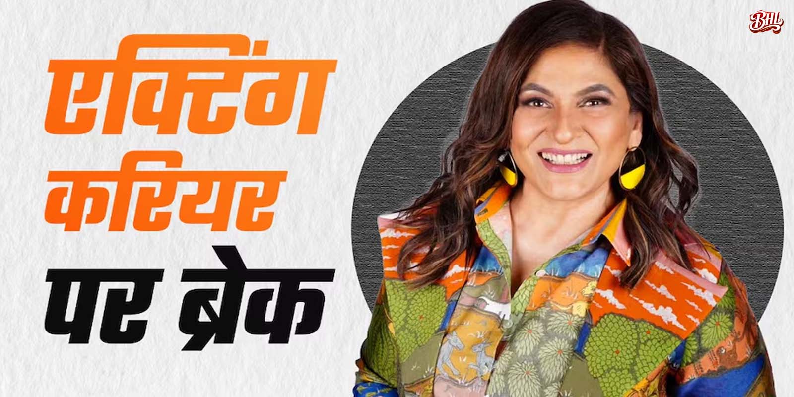 कोई भी मुझे रोल ऑफर नहीं कर रहा है-अर्चना