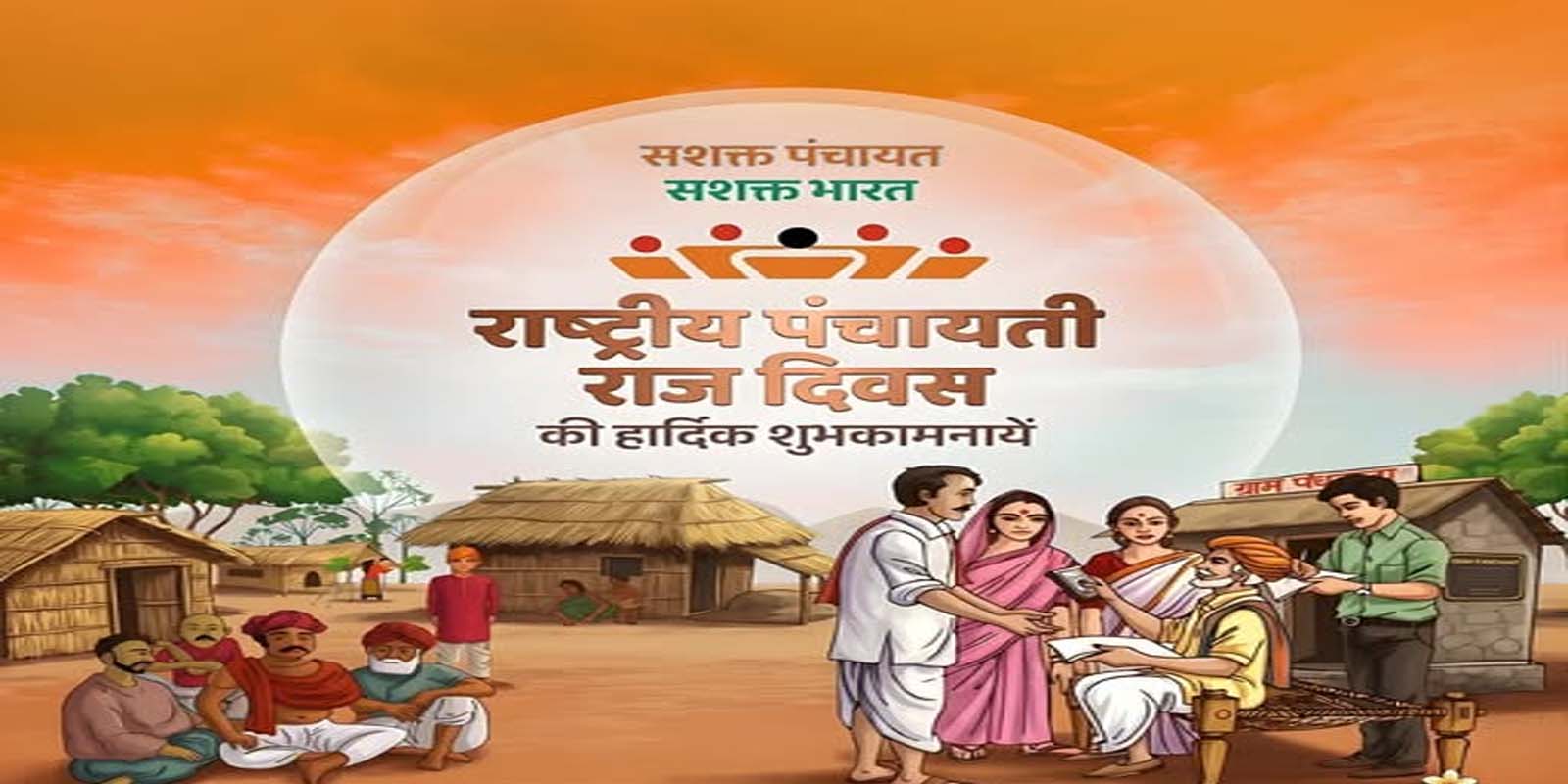 ग्रामीण लोकतंत्र की सुदृढ़ नींव