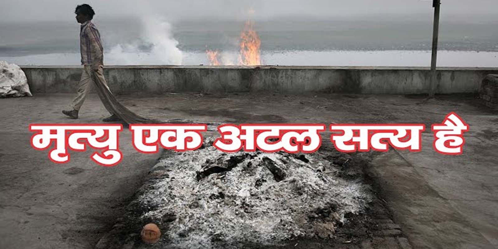 संसार में मृत्य अटल सत्य है