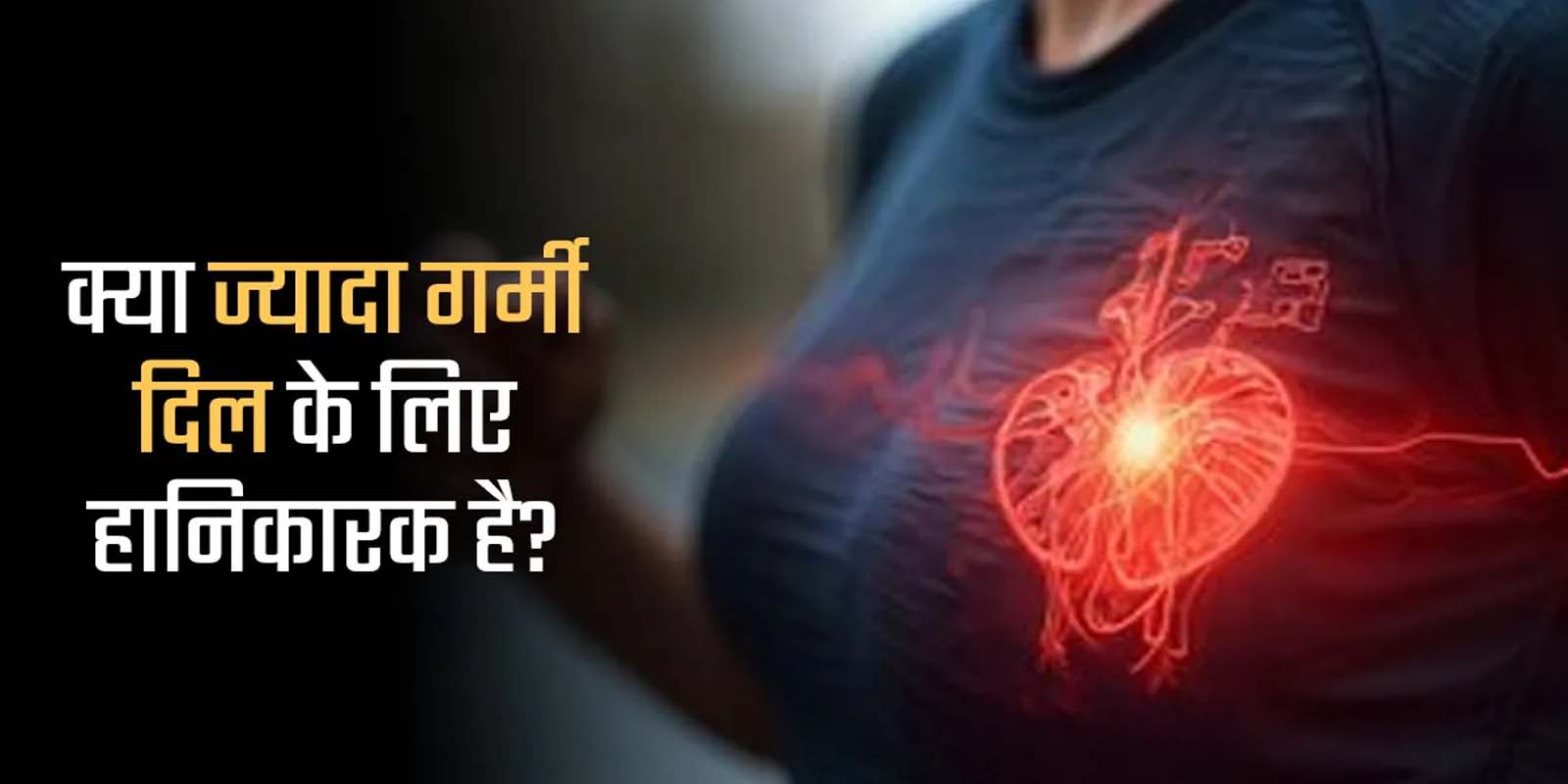 दिल की धड़कन बढ़ने के पीछे है प्रचंड गर्मी का असर: विशेषज्ञ