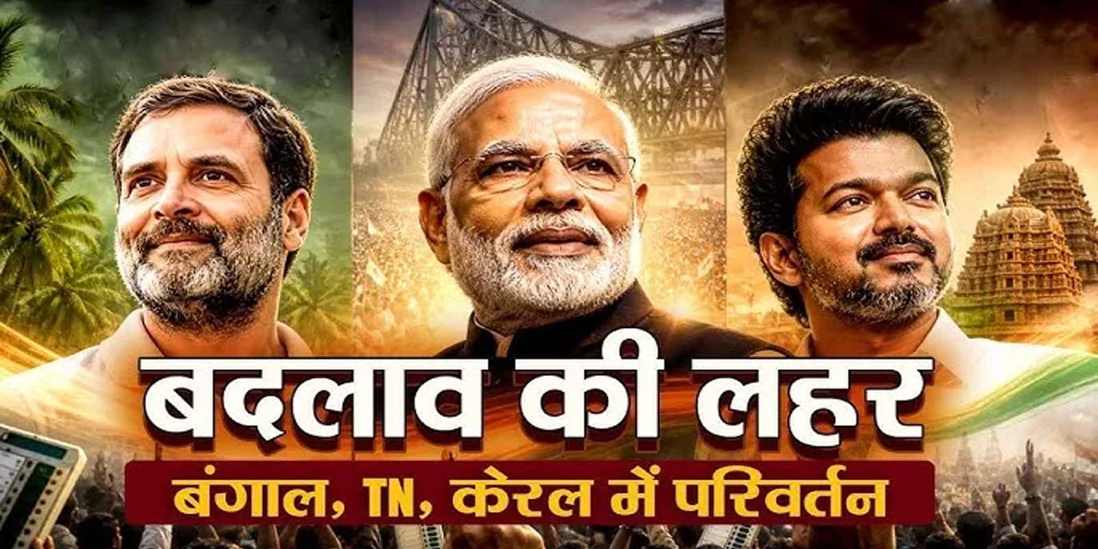 बदला नैरेटिव बदली राजनीति और उभरे नए सत्ता समीकरण