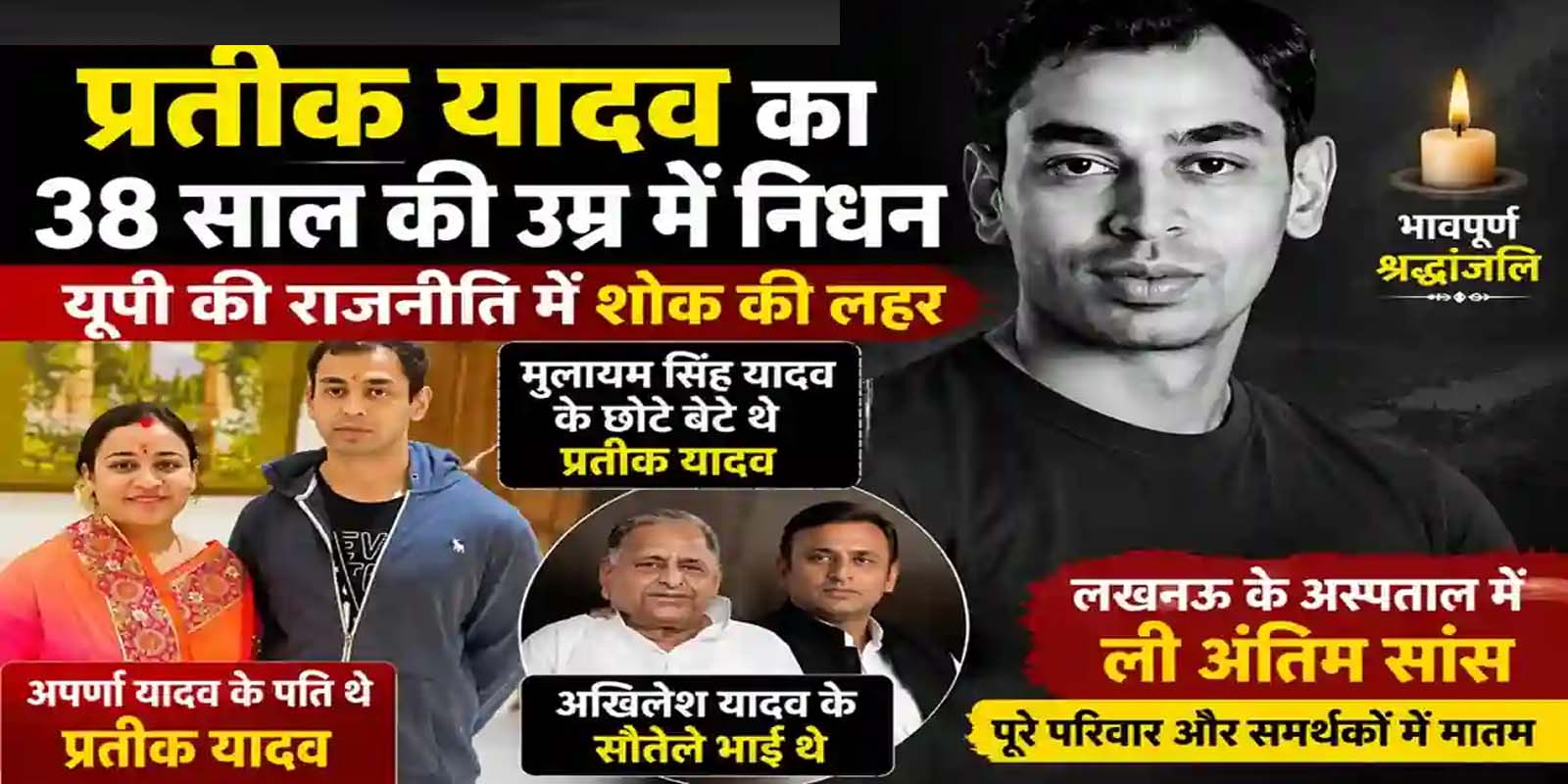 मुलायम सिंह यादव के छोटे बेटे प्रतीक यादव का निधन