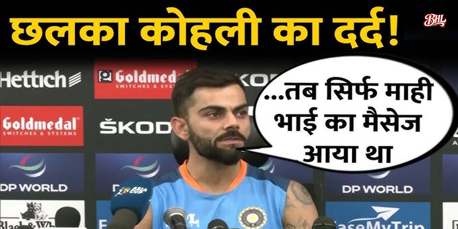 विराट कोहली का दर्द छलका
