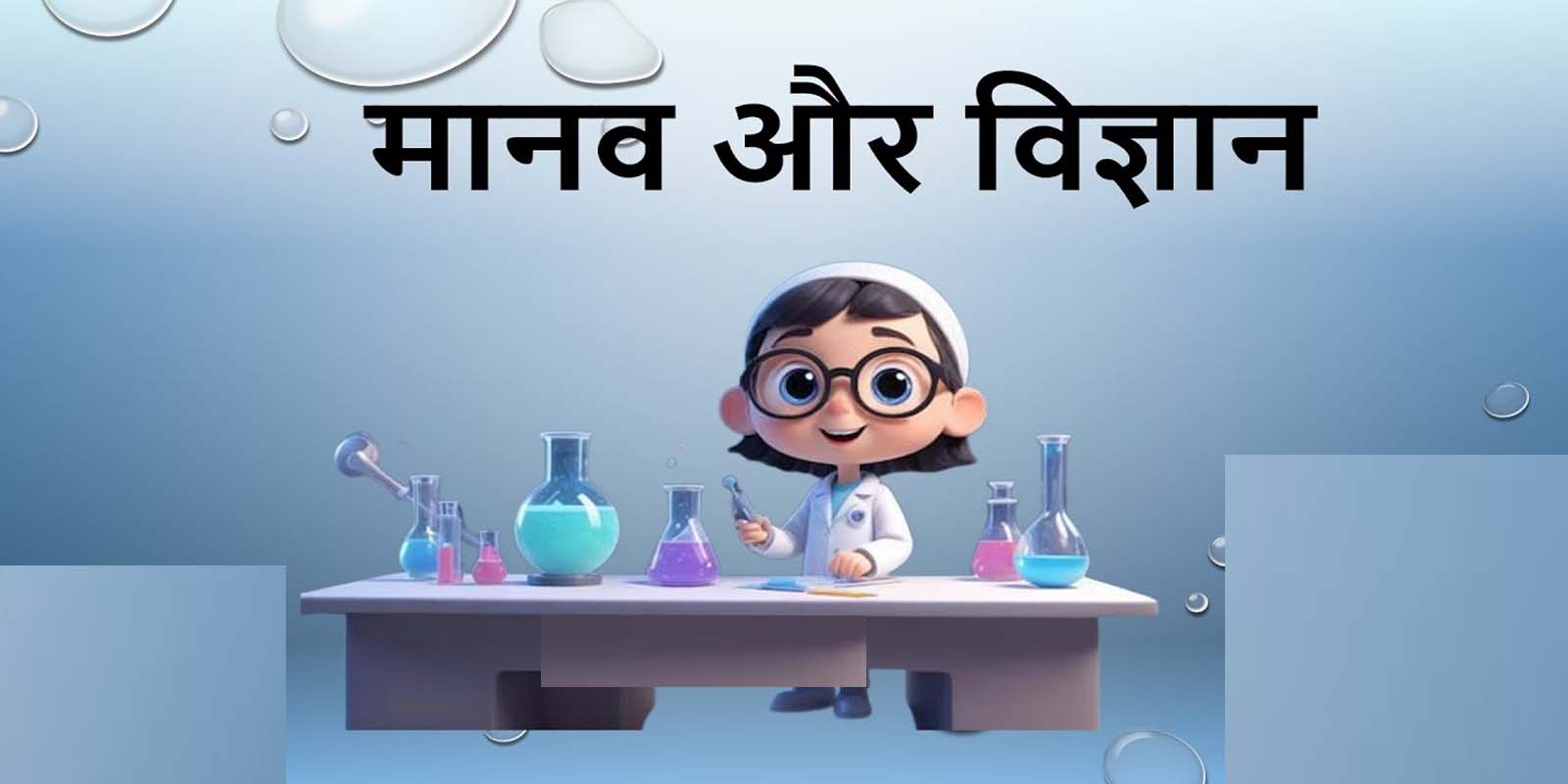 ज्ञान, विज्ञान और मानवता का प्रकाश