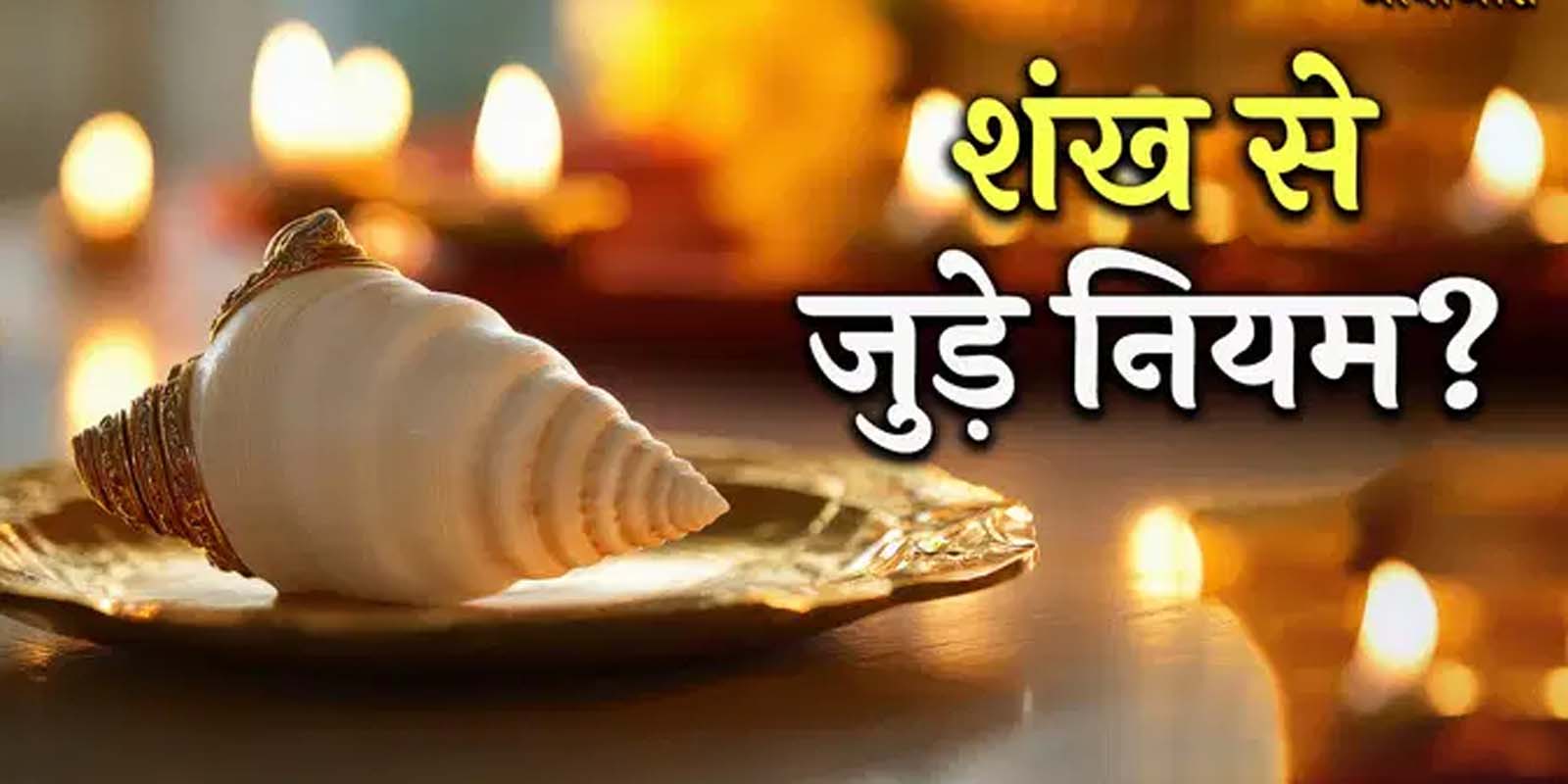 शंखनाद से दूर होती है नकारात्मक उर्जा