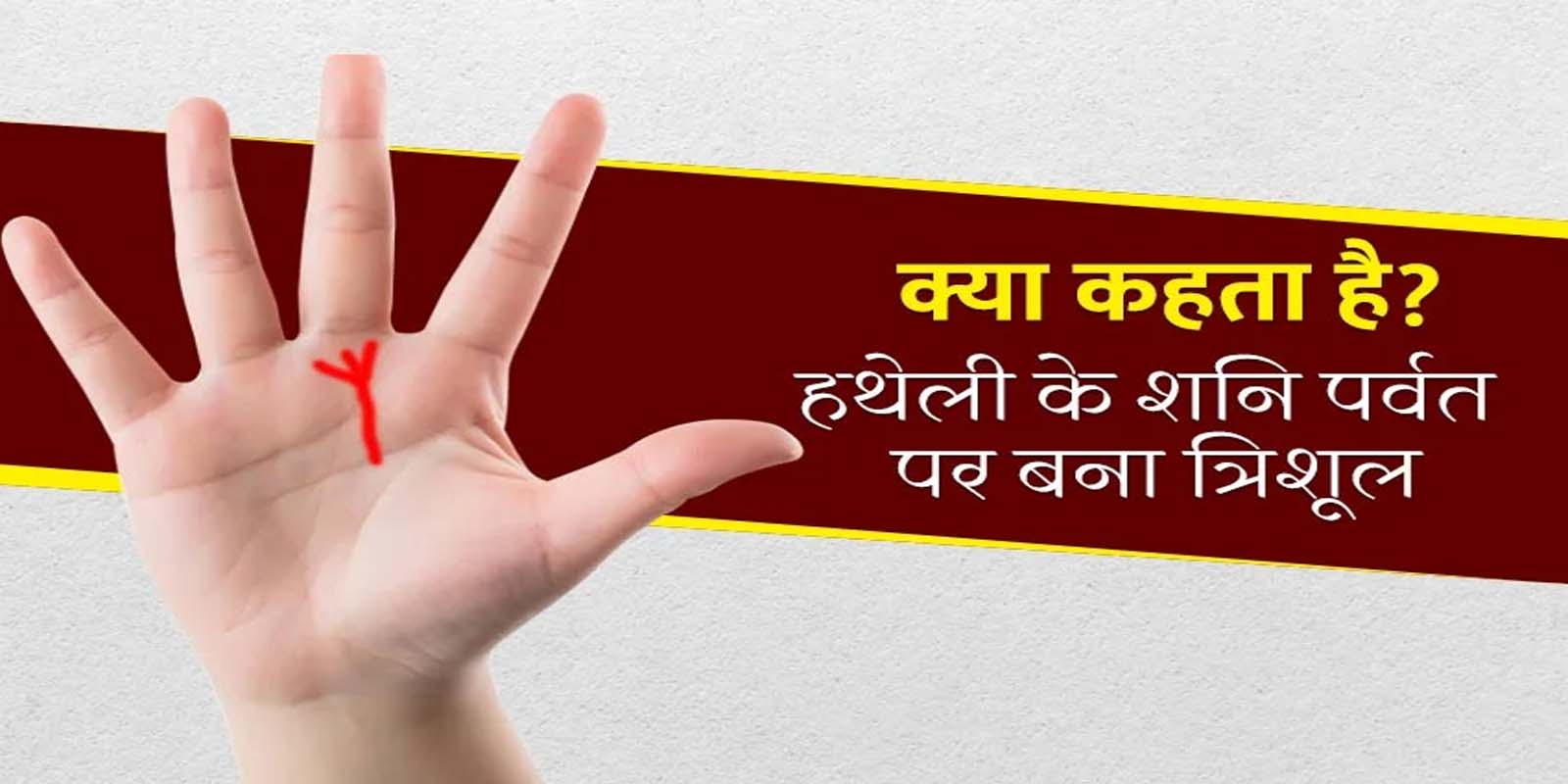 हाथ में त्रिशूल का निशान होता है बेहद शुभ