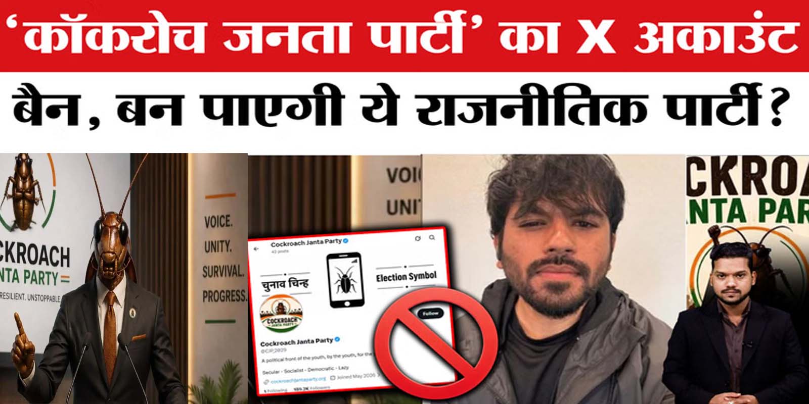 कॉकरोच जनता पार्टी का एक्स अकाउंट ब्लॉक क्यों?