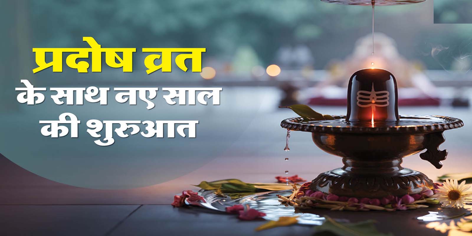 प्रदोष व्रत का है खास महत्व