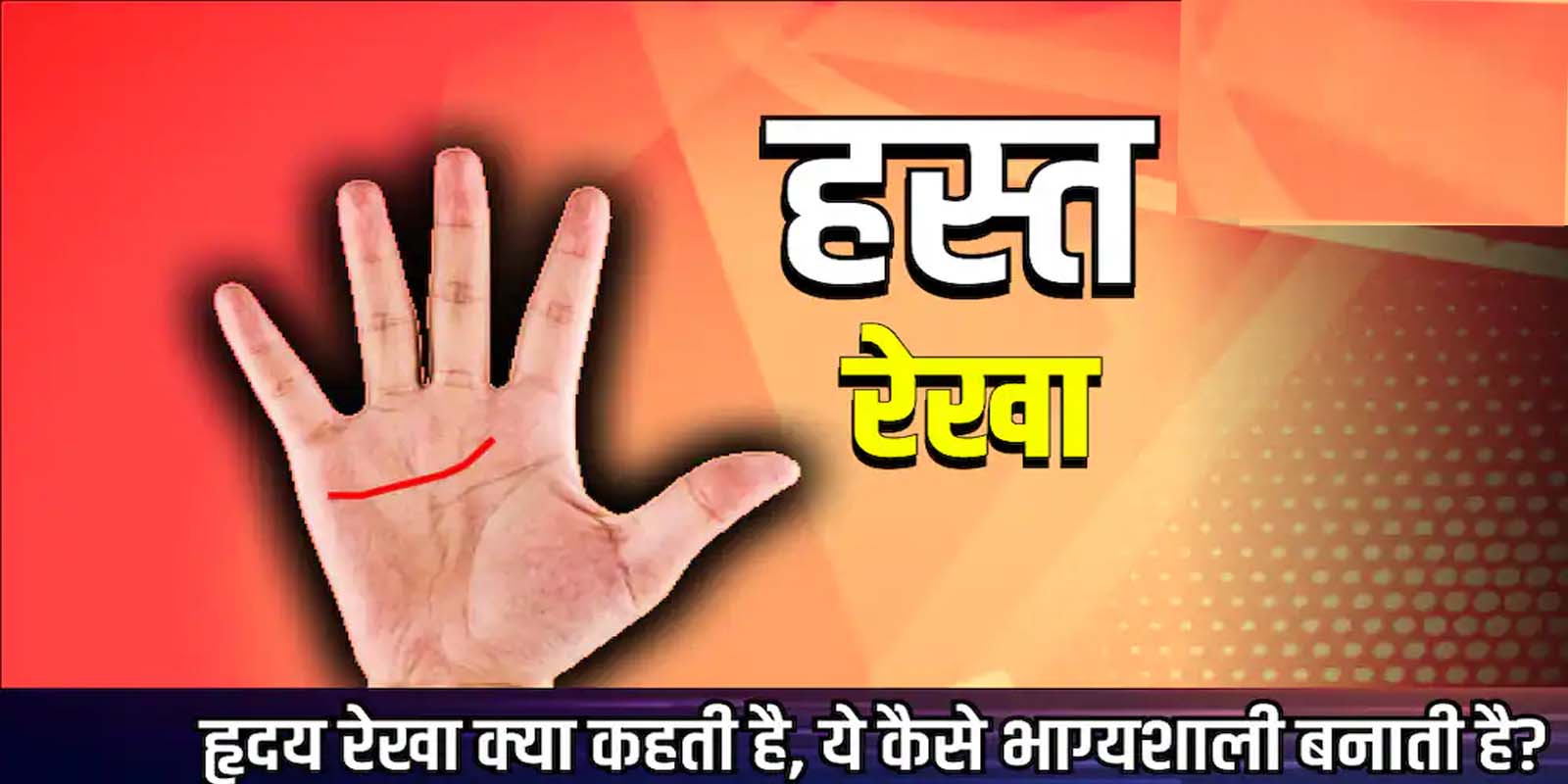 हृदय रेखा छोटी या फिर हल्कीं होना अच्छा नहीं