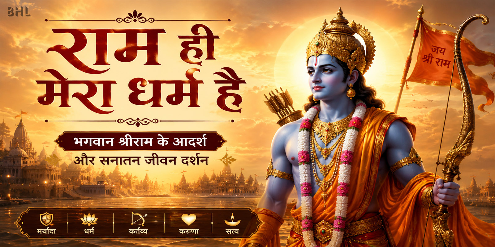 राम ही मेरा धर्म है