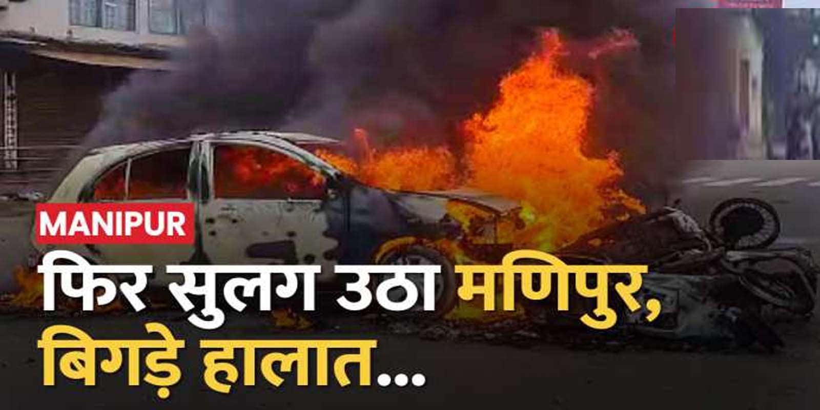 कब बुझेगी मणिपुर की आग