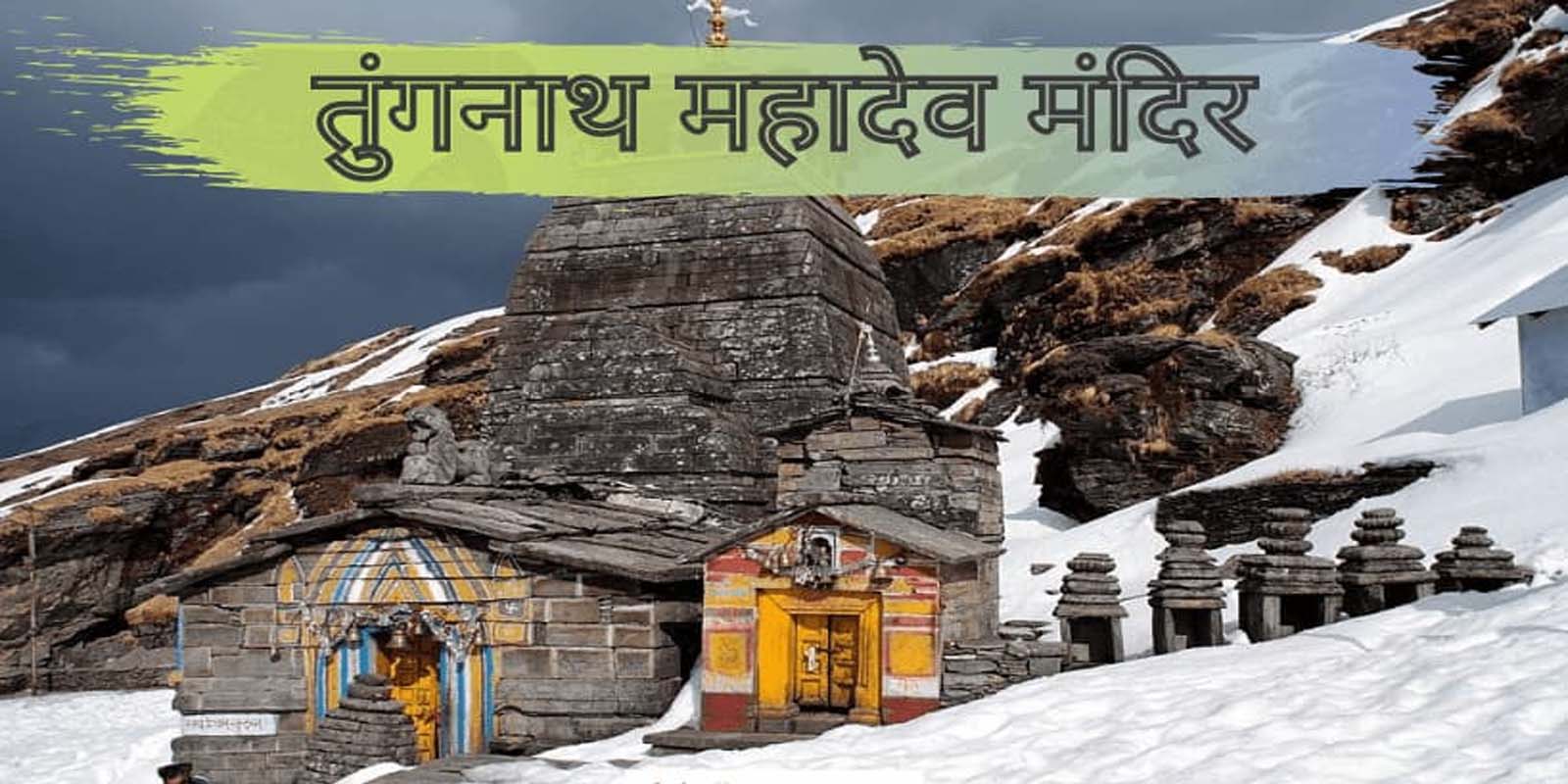पंच केदार में होती है तुंगनाथ मंदिर की गिनती