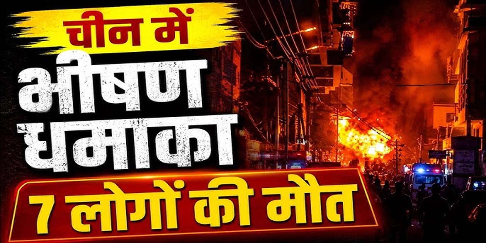 चीन के गुआंग्शी प्रांत में भीषण धमाका