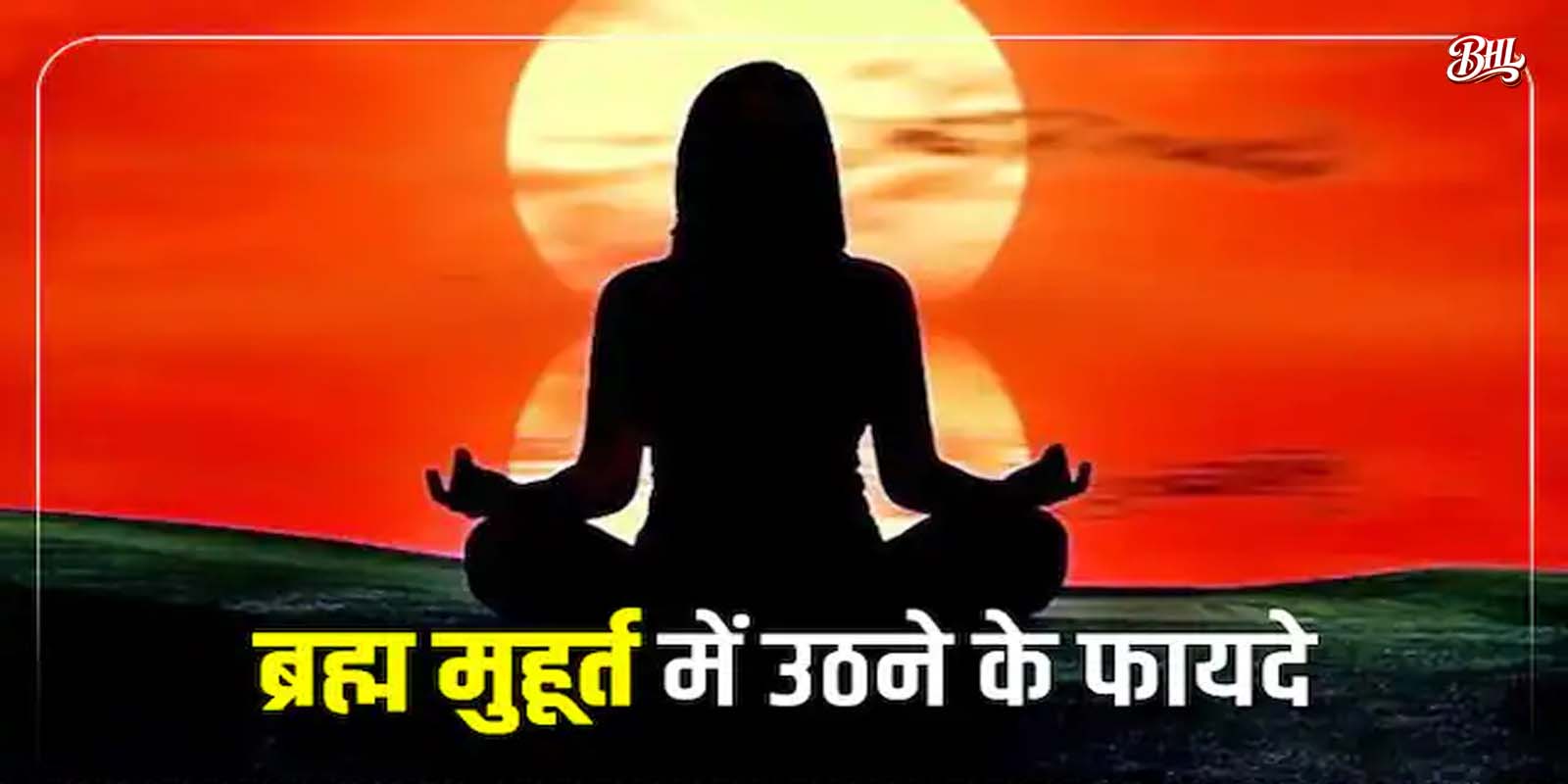 ब्रह्म मुहूर्त में क्यों जागे
