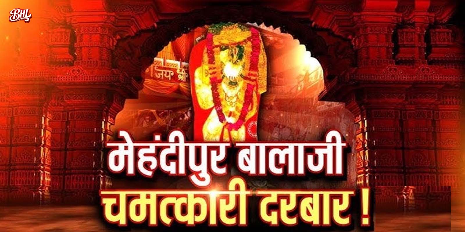 मेहंदीपुर बालाजी के दर्शन से टल जाते हैं संकट