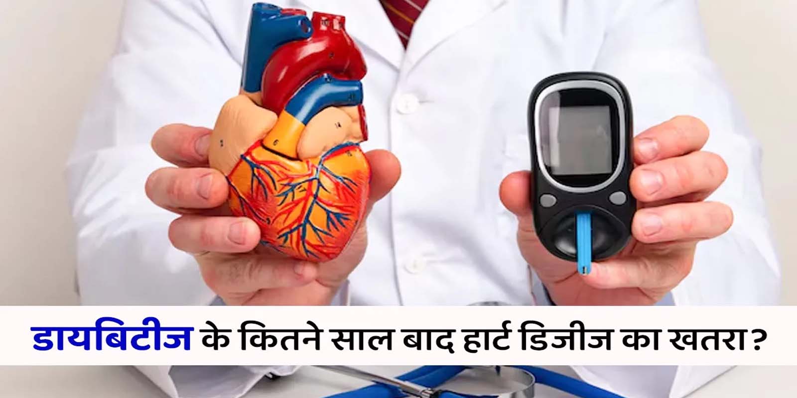 डायबिटीज के कारण बढ़ रही दिल और किडनी की बिमारियां