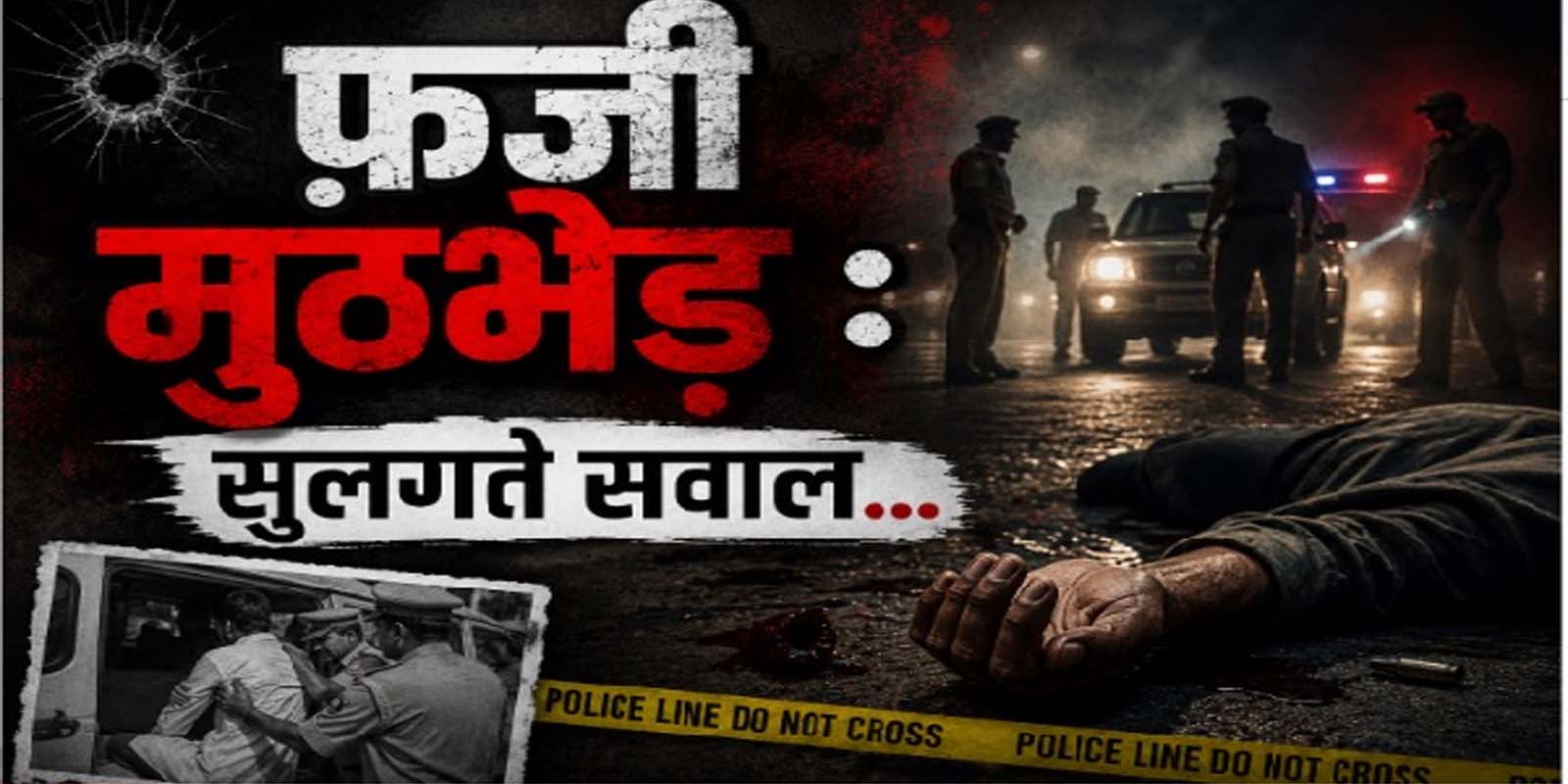 फ़र्ज़ी मुठभेड़” सुलगते सवाल