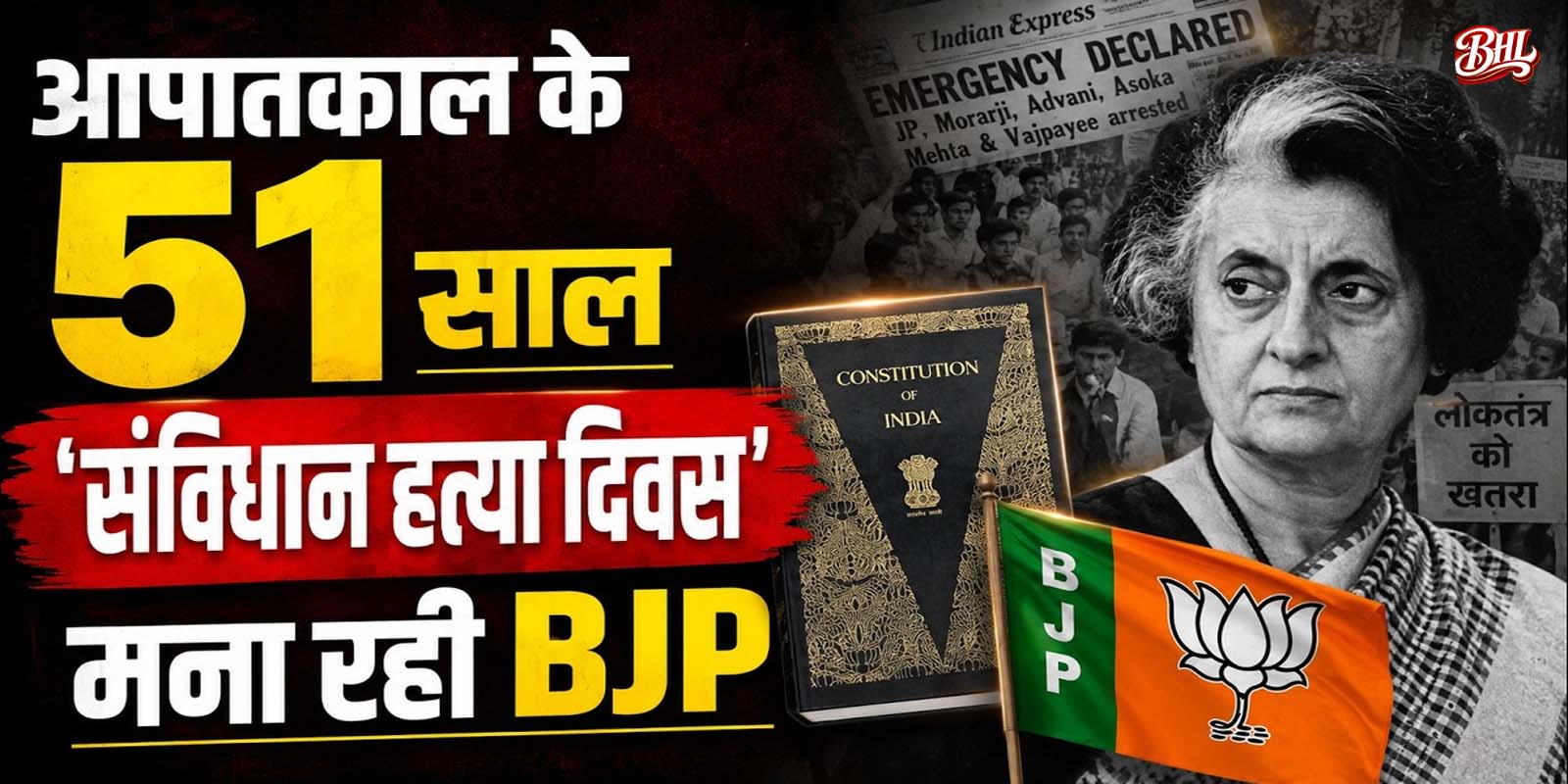 आपातकाल के 51 साल होने पर बीजेपी मना रही संविधान हत्या दिवस
