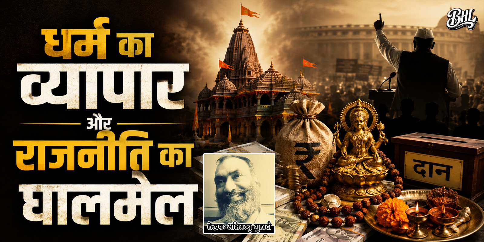 धर्म का व्यापार और राजनीति का घालमेल