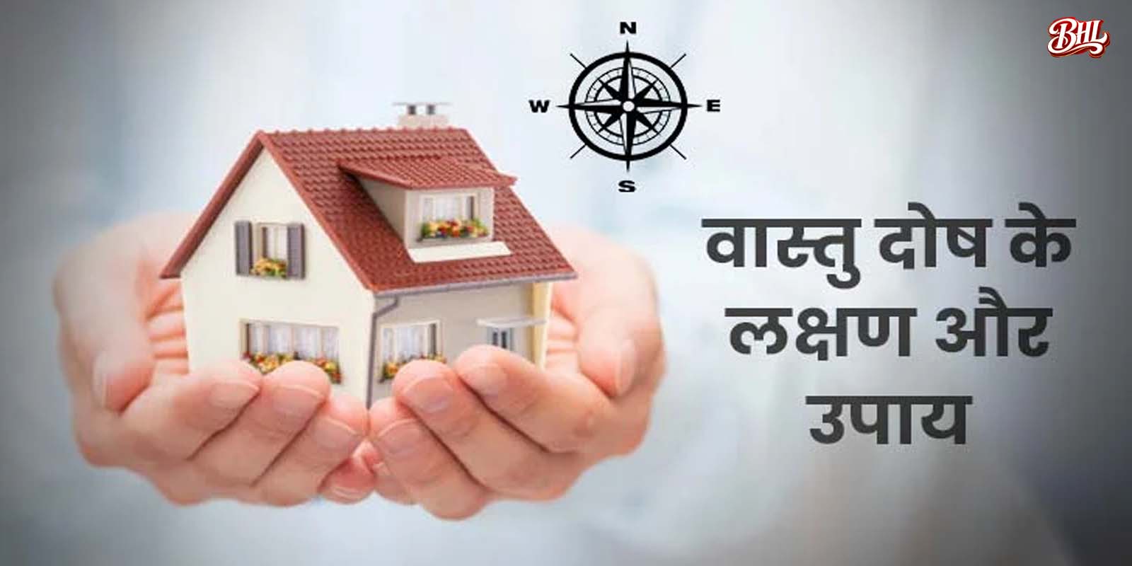 इन सरल उपायों से करें घर में वास्तुर दोष समाप्त
