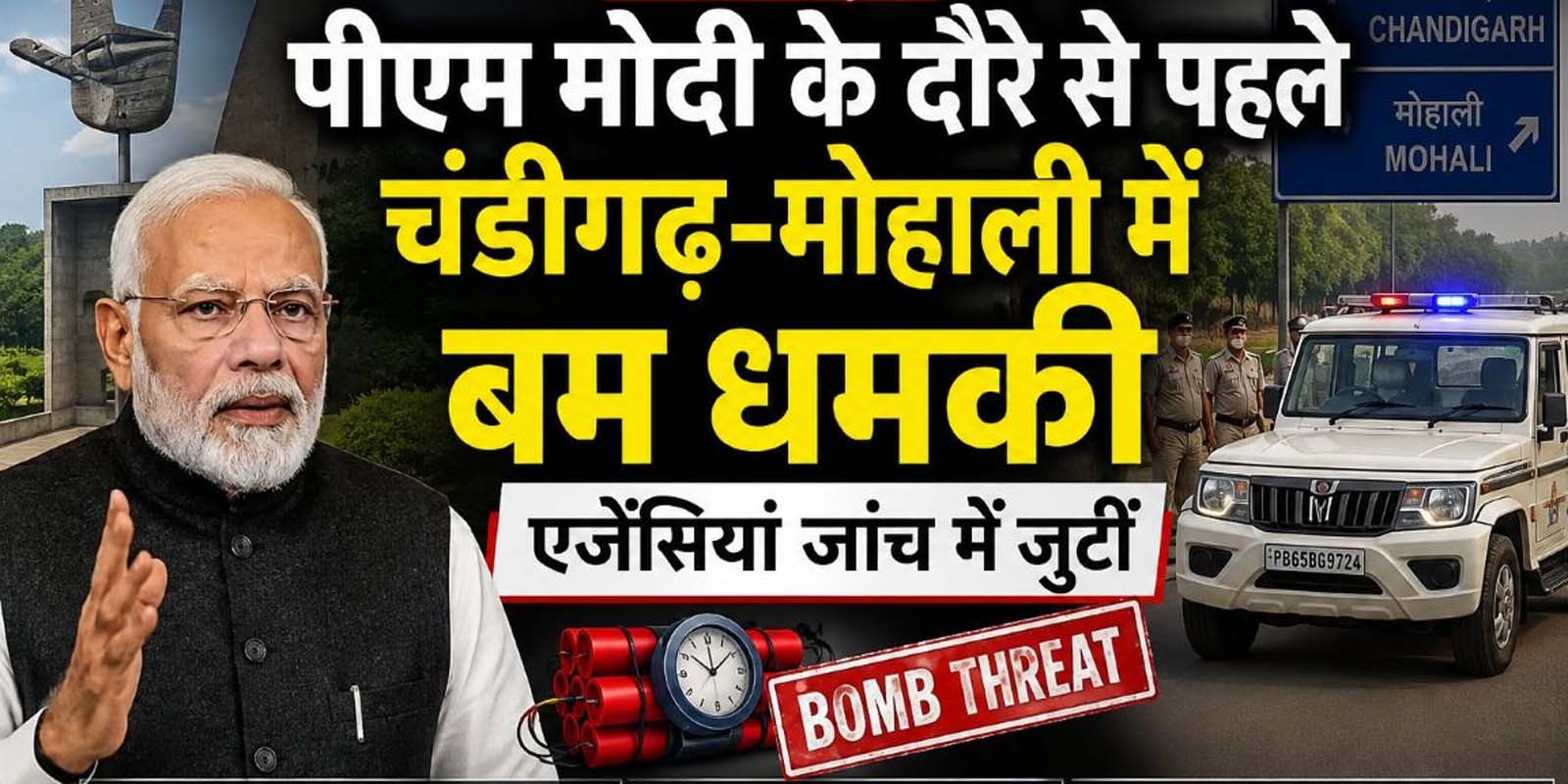 प्रधानमंत्री मोदी के चंडीगढ़ दौरे से पहले बम की धमकी