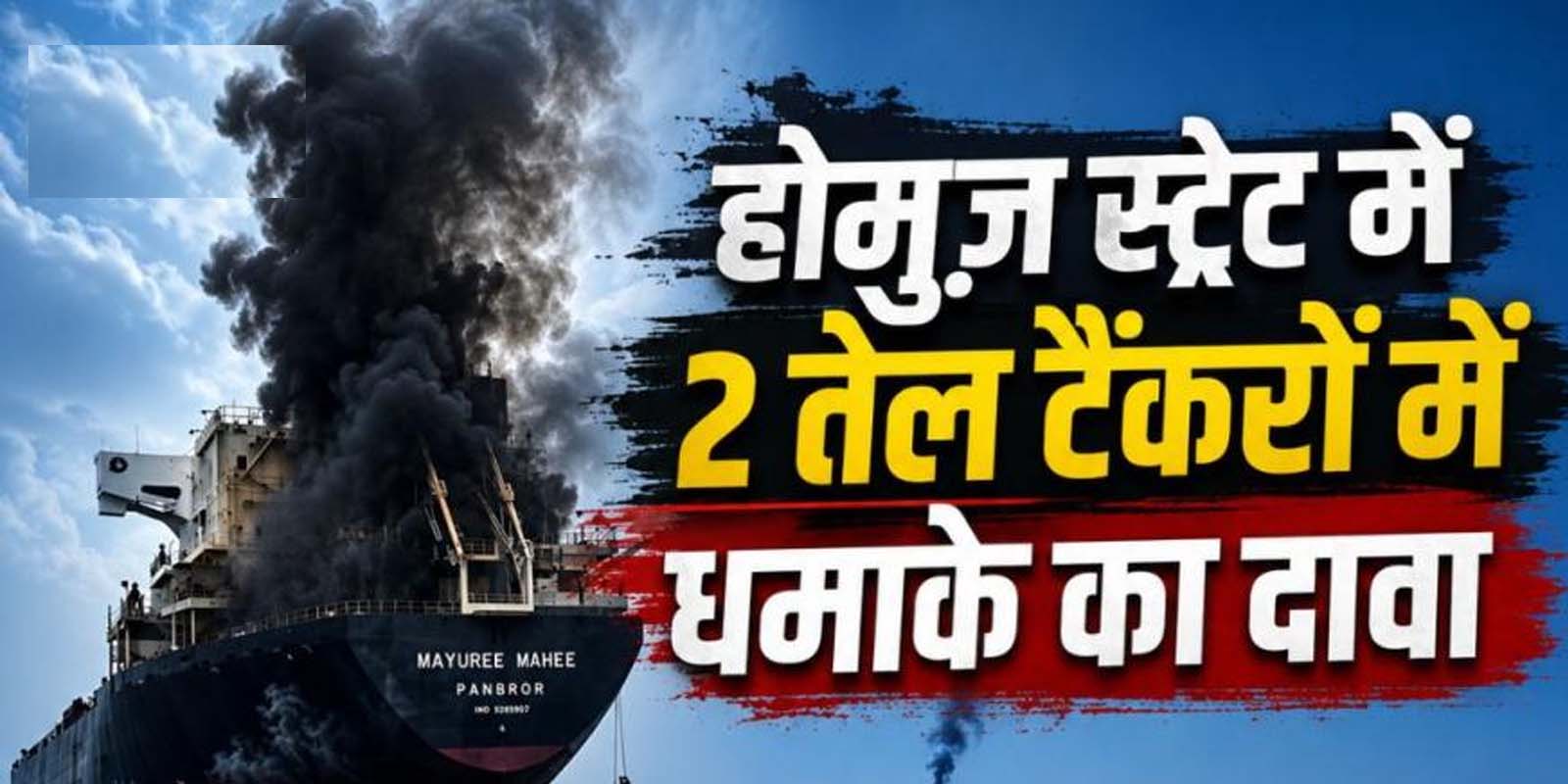 दो ऑयल टैंकर माइन से टकराकर धमाके के साथ रुक गए- आईआरजीसी