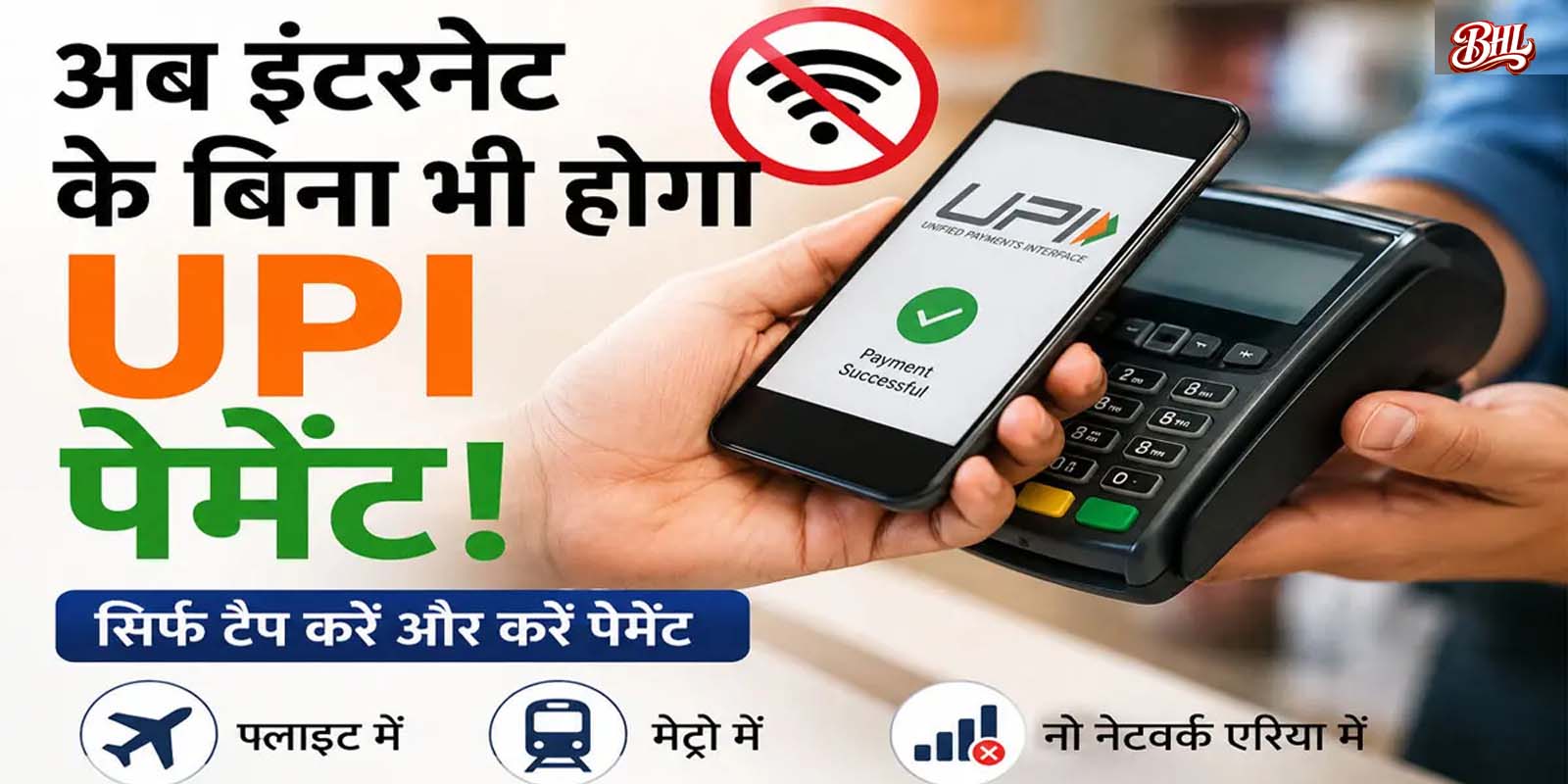 अब बिना इंटरनेट भी करें पेमेंट