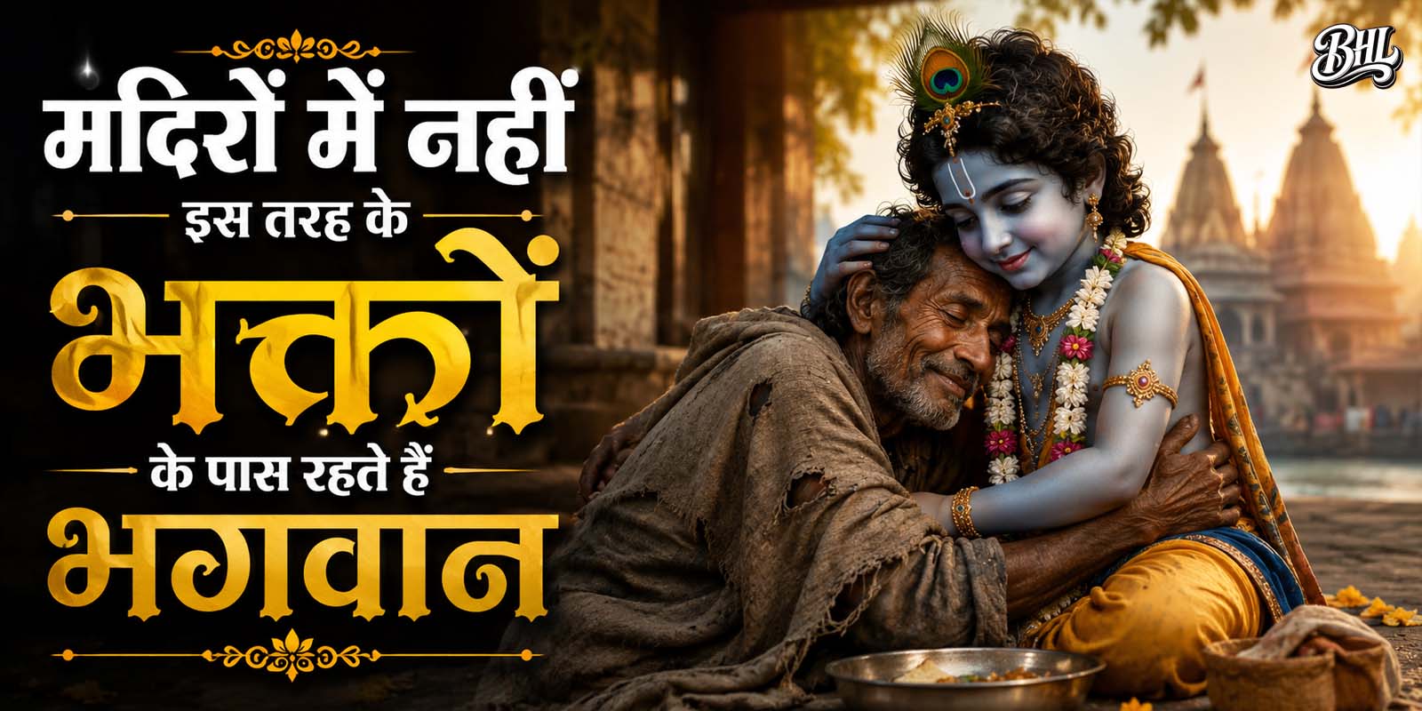 भक्त के वश में हैं...भगवान