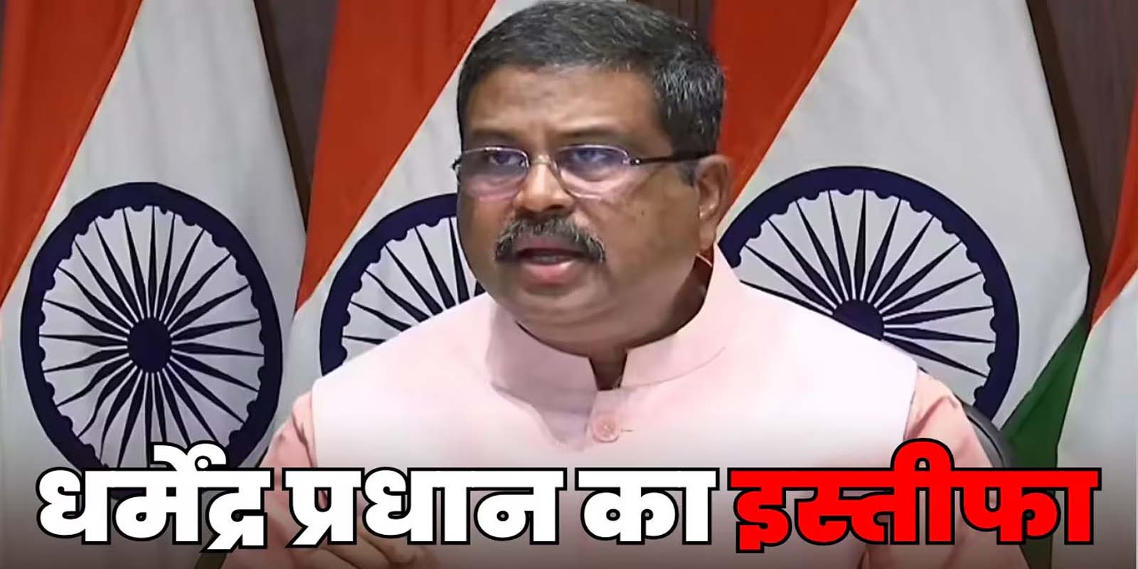 केंद्रीय शिक्षा मंत्री धर्मेंद्र प्रधान ने दिया इस्तीफा