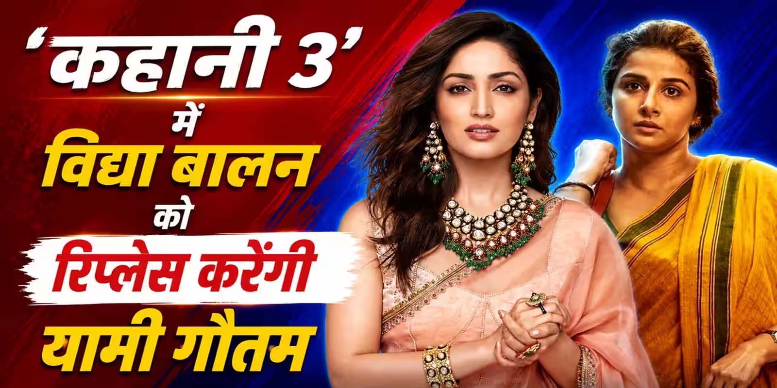 ‘कहानी 3’ में विद्या बालन की जगह यामी गौतम की हो सकती है एंट्री