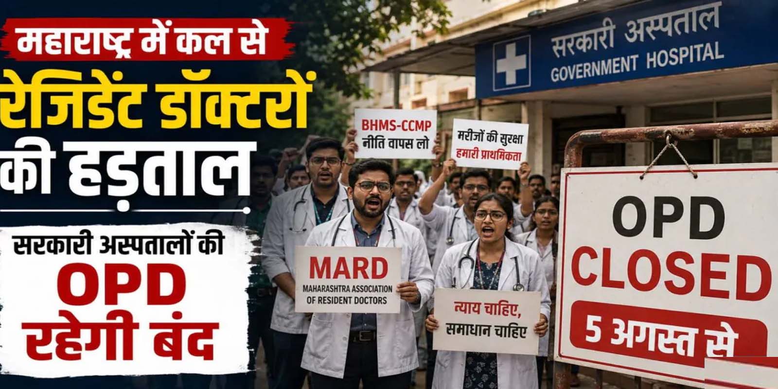 महाराष्ट्र में डॉक्टरों की अनिश्चितकालीन हड़ताल शुरू
