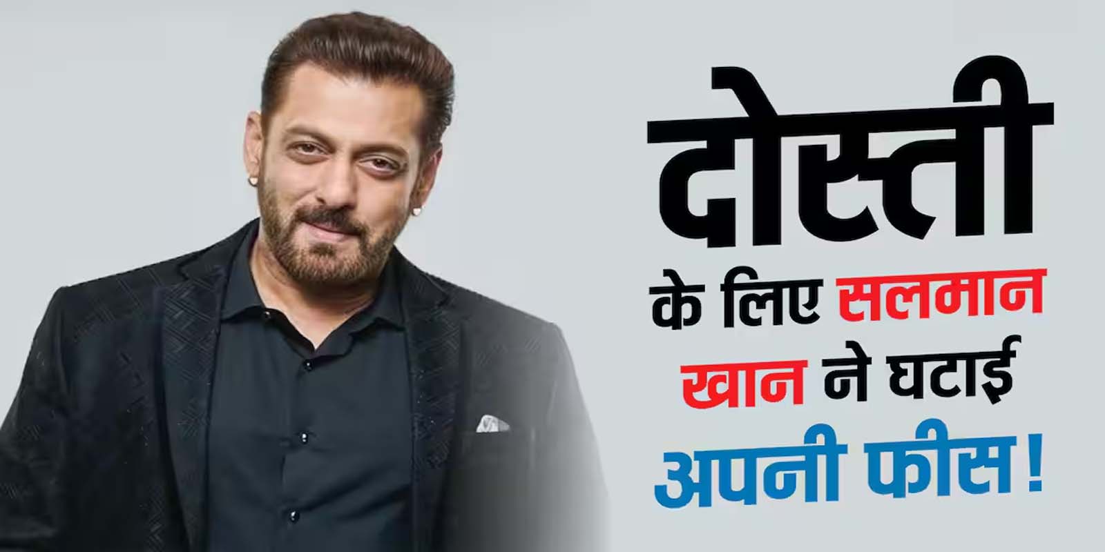 दोस्ती के लिए सलमान खान ने घटाई फीस