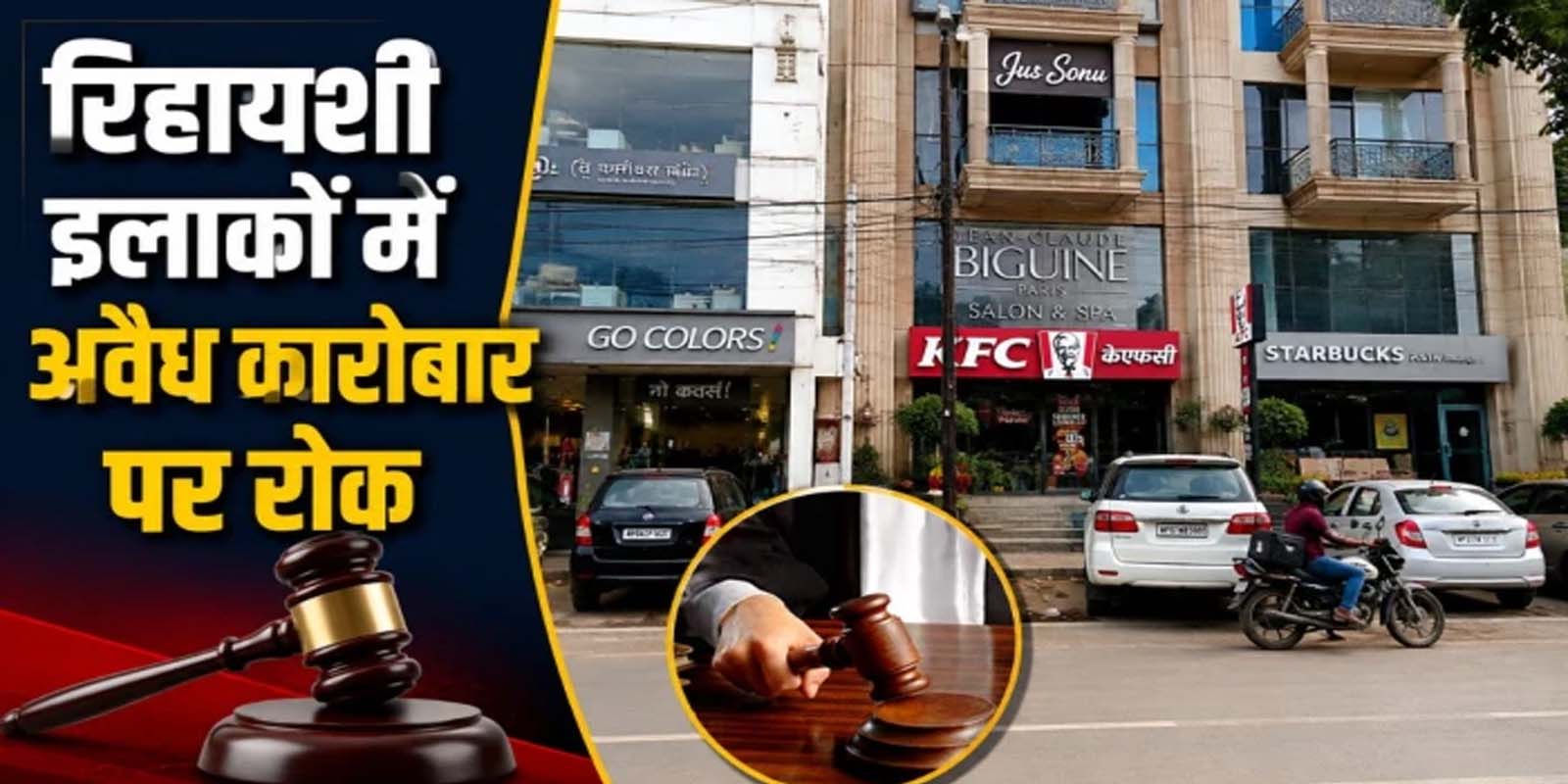 अवैध निर्माण और रिहायशी इलाकों में कारोबार पर सुप्रीम कोर्ट सख्त