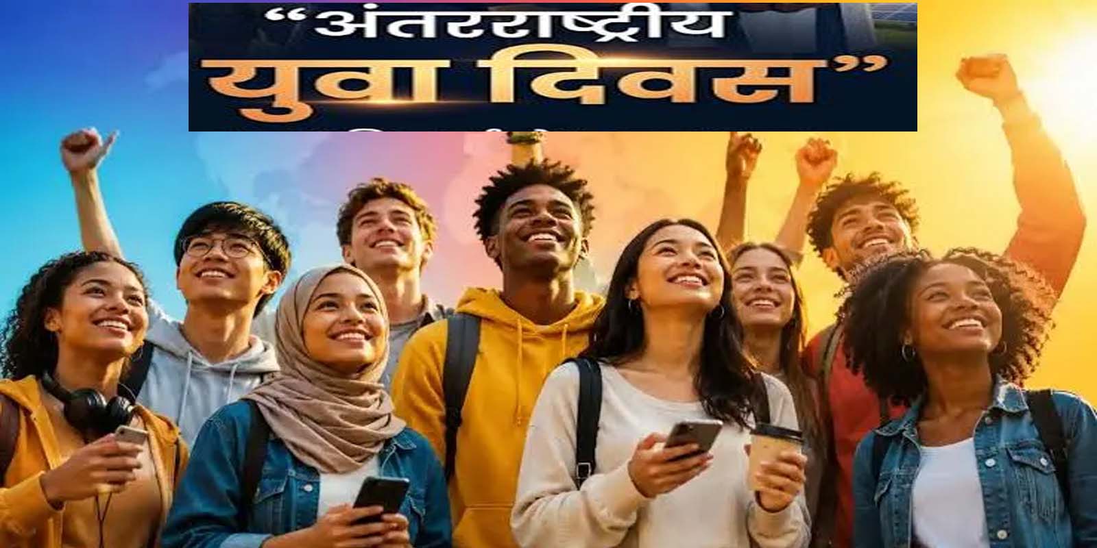 युवा शक्ति को मिले दिशा, सपनों को मिले उड़ान
