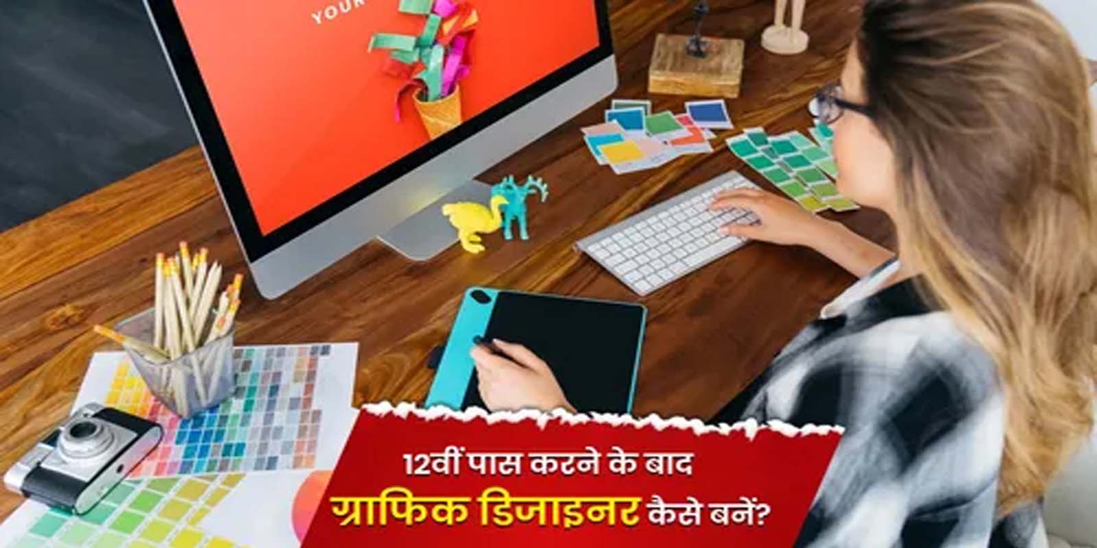 ग्राफिक डिजाइनिंग में करियर बनाने के कई रास्ते