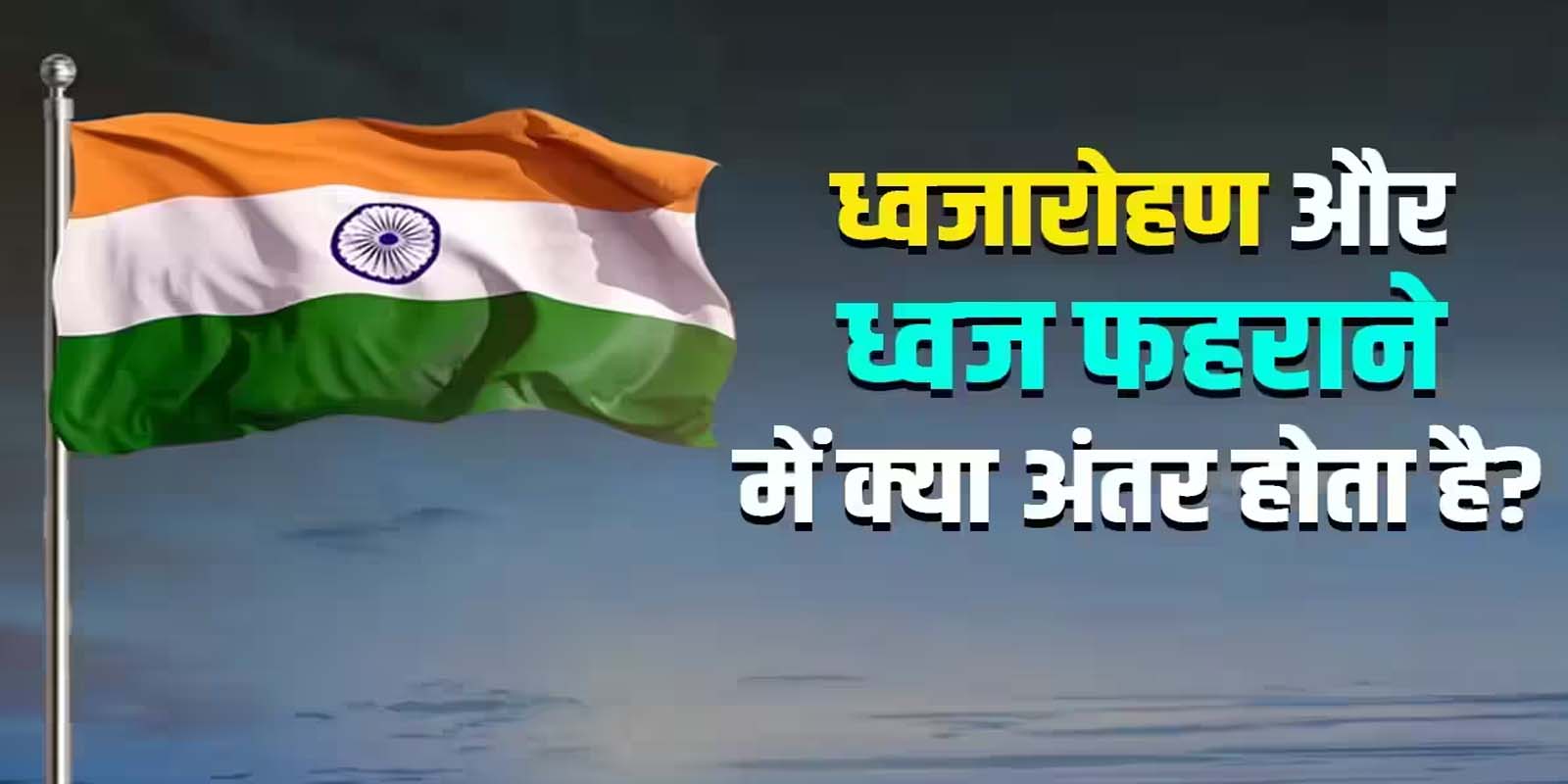 ध्वजारोहण या ध्वज फहराना