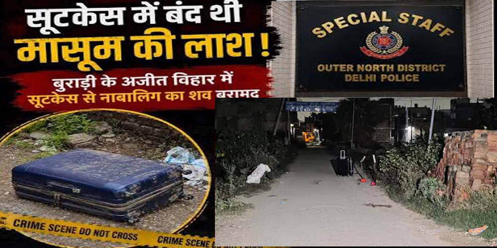 बुराड़ी में नाबालिग लड़की की हत्या