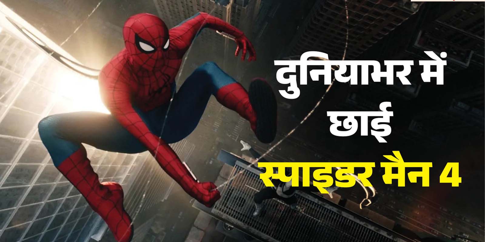 ‘स्पाइडर-मैन-  ब्रांड न्यू डे’ ने रचा इतिहास